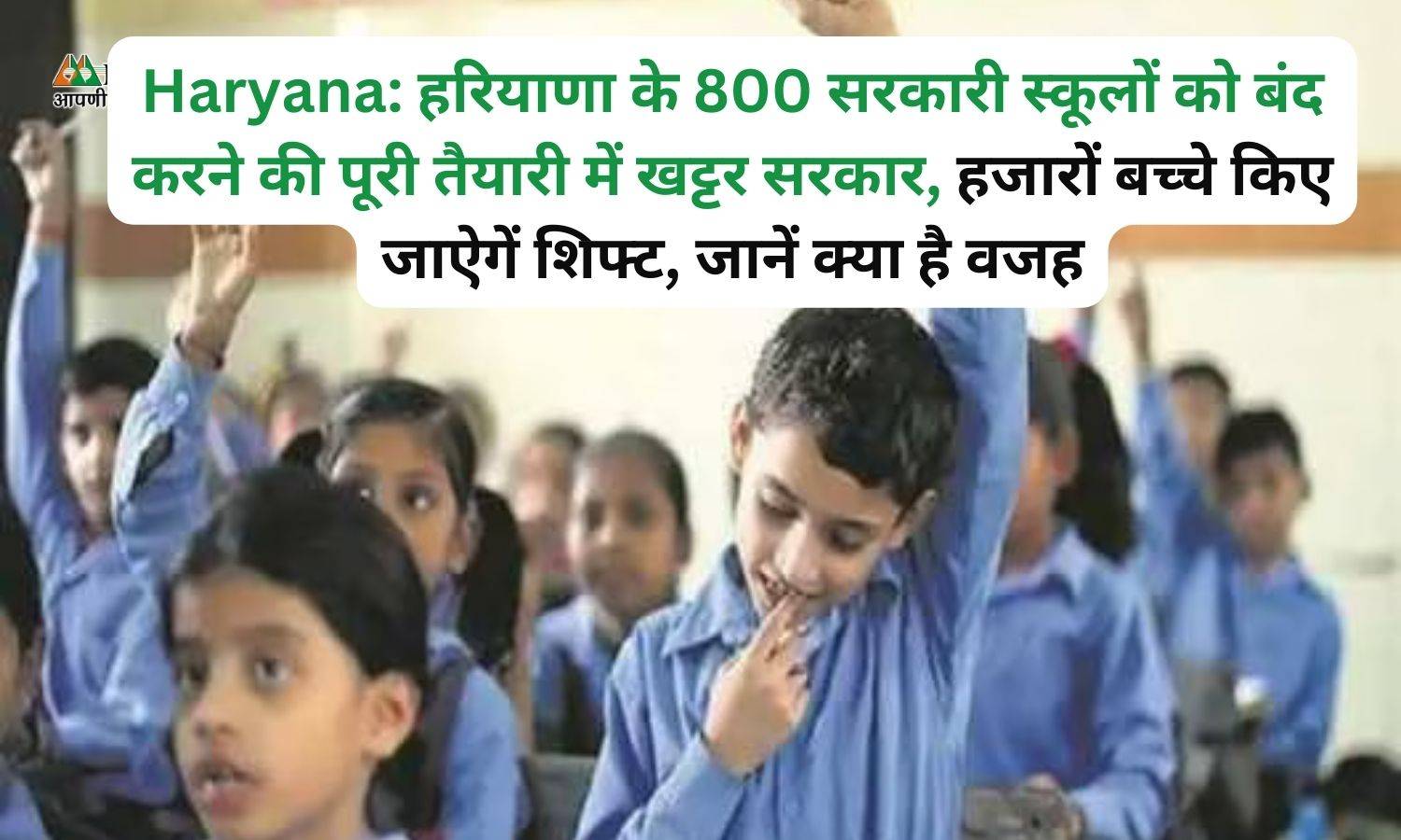 Haryana: हरियाणा के 800 सरकारी स्कूलों को बंद करने की पूरी तैयारी में खट्टर सरकार, हजारों बच्चे किए जाऐगें शिफ्ट, जानें क्या है वजह