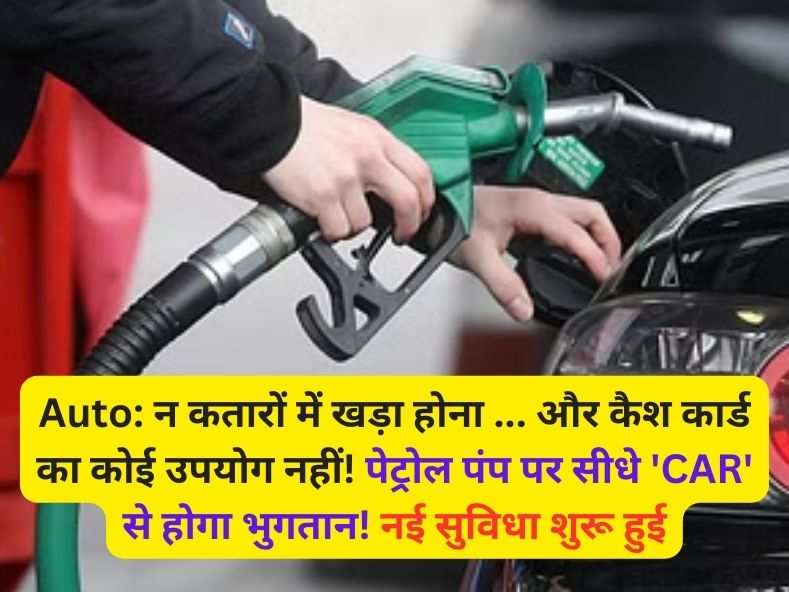 Auto: न कतारों में खड़ा होना ... और कैश कार्ड का कोई उपयोग नहीं! पेट्रोल पंप पर सीधे 'CAR' से होगा भुगतान! नई सुविधा शुरू हुई