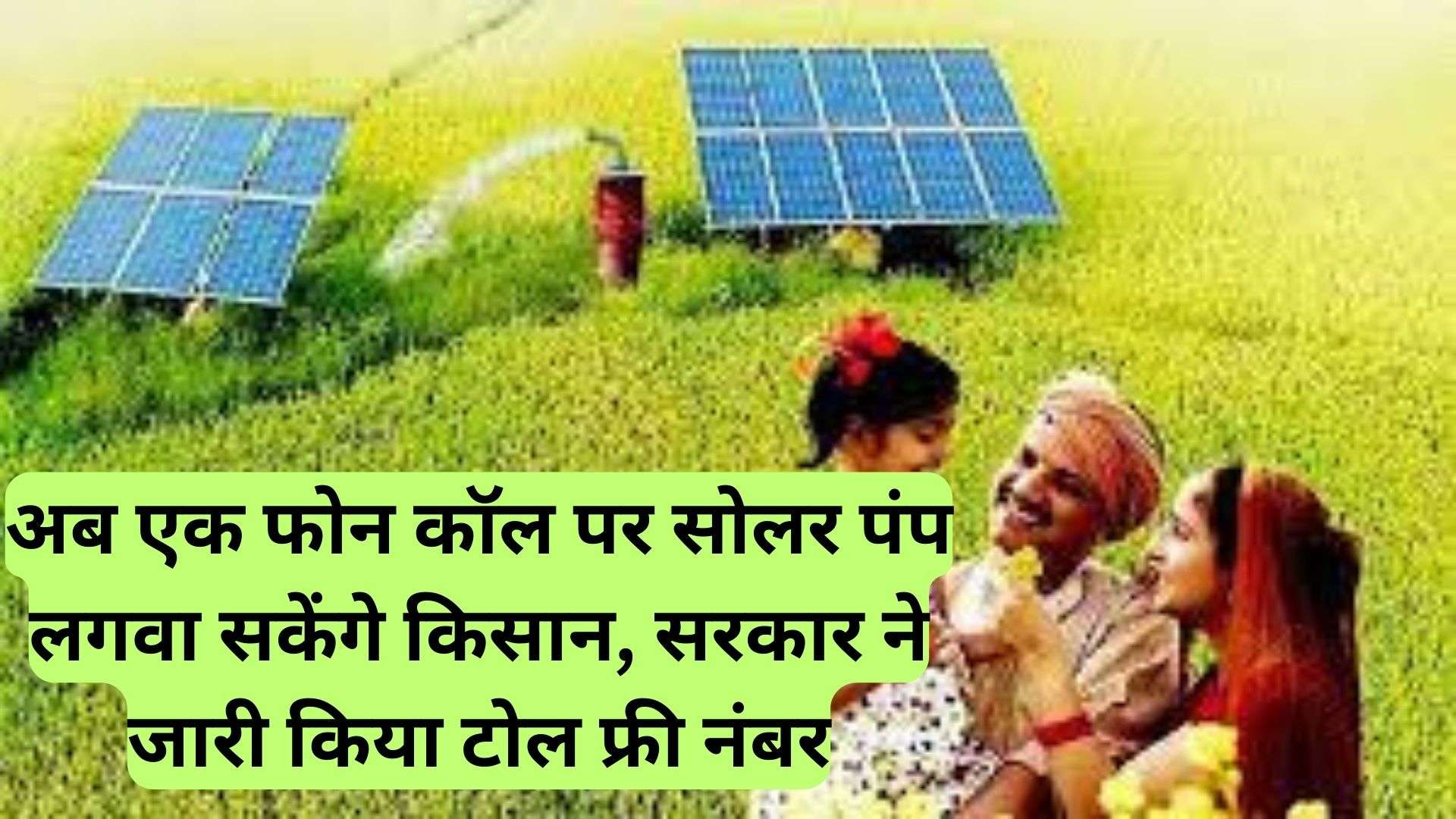 Solar Pump:  अब एक फोन कॉल पर सोलर पंप लगवा सकेंगे किसान, सरकार ने जारी किया टोल फ्री नंबर