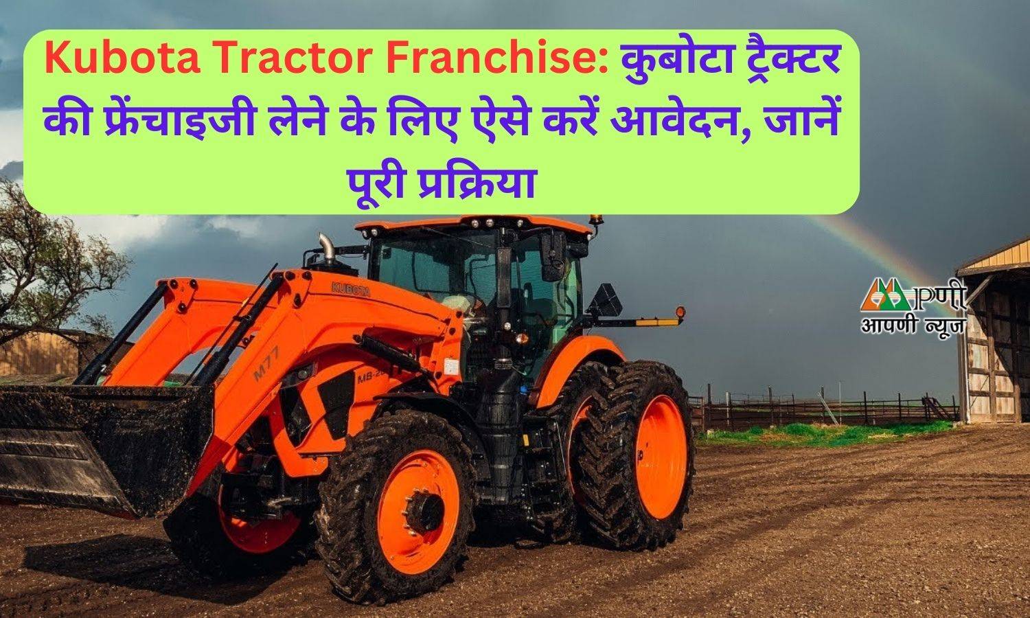 Kubota Tractor Franchise: कुबोटा ट्रैक्टर की फ्रेंचाइजी लेने के लिए ऐसे करें आवेदन, जानें पूरी प्रक्रिया