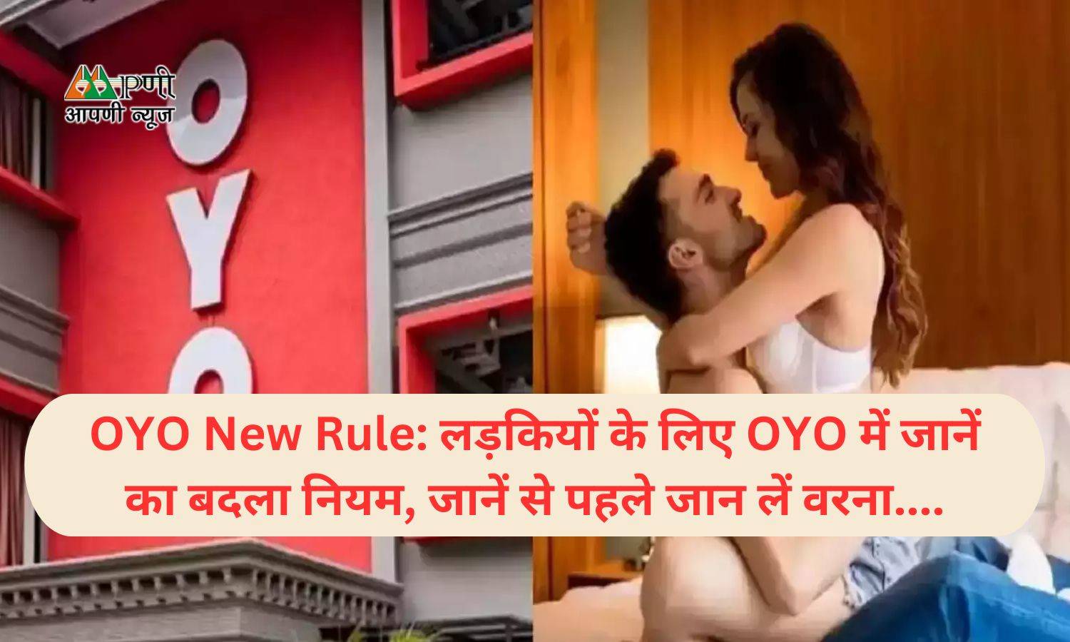 OYO New Rule: लड़कियों के लिए OYO में जानें का बदला नियम, जानें से पहले जान लें वरना....