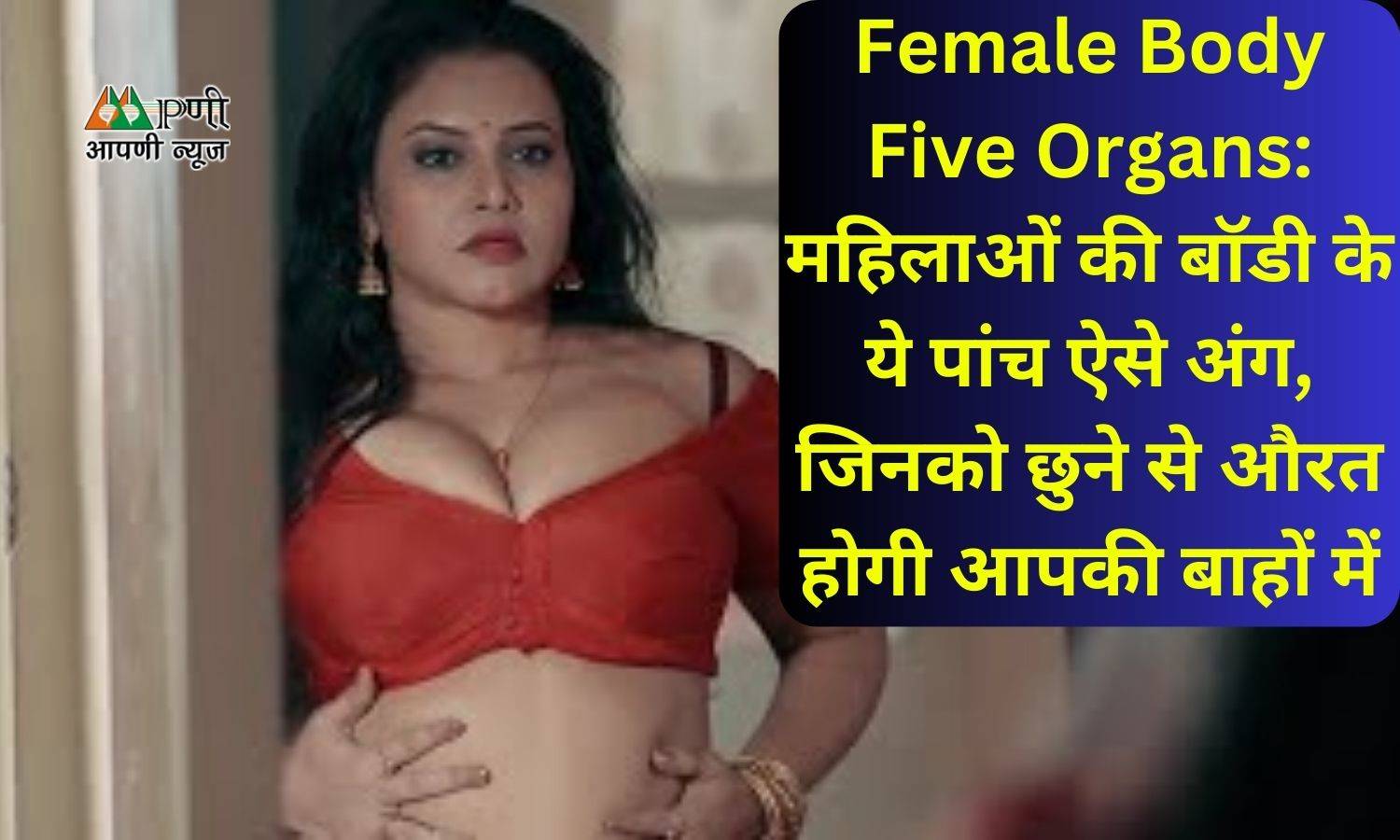 Female Body Five Organs: महिलाओं की बॉडी के ये पांच ऐसे अंग, जिनको छुने से औरत होगी आपकी बाहों में