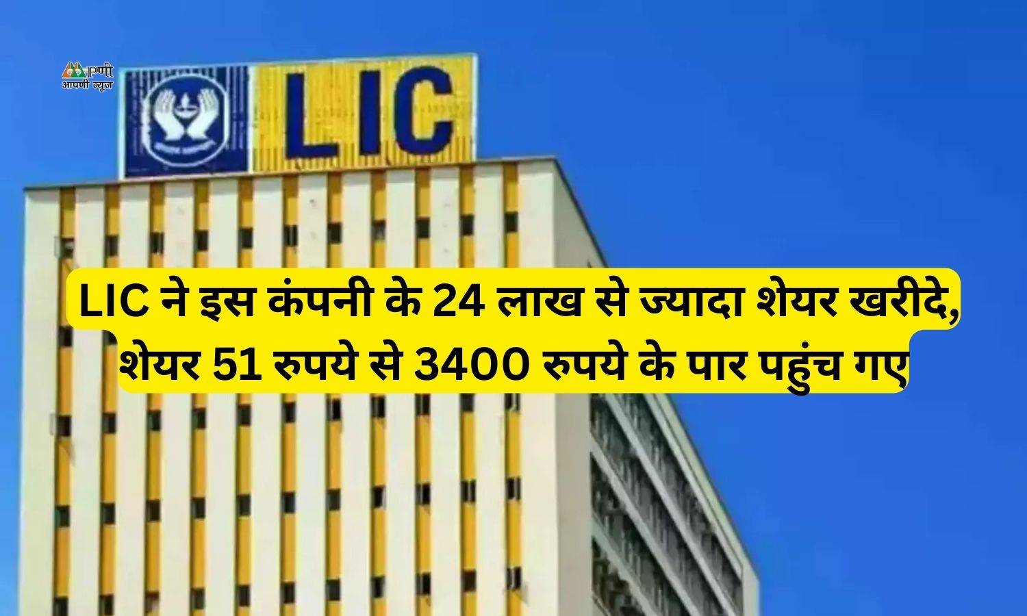 Share Market: LIC ने इस कंपनी के 24 लाख से ज्यादा शेयर खरीदे, शेयर 51 रुपये से 3400 रुपये के पार पहुंच गए