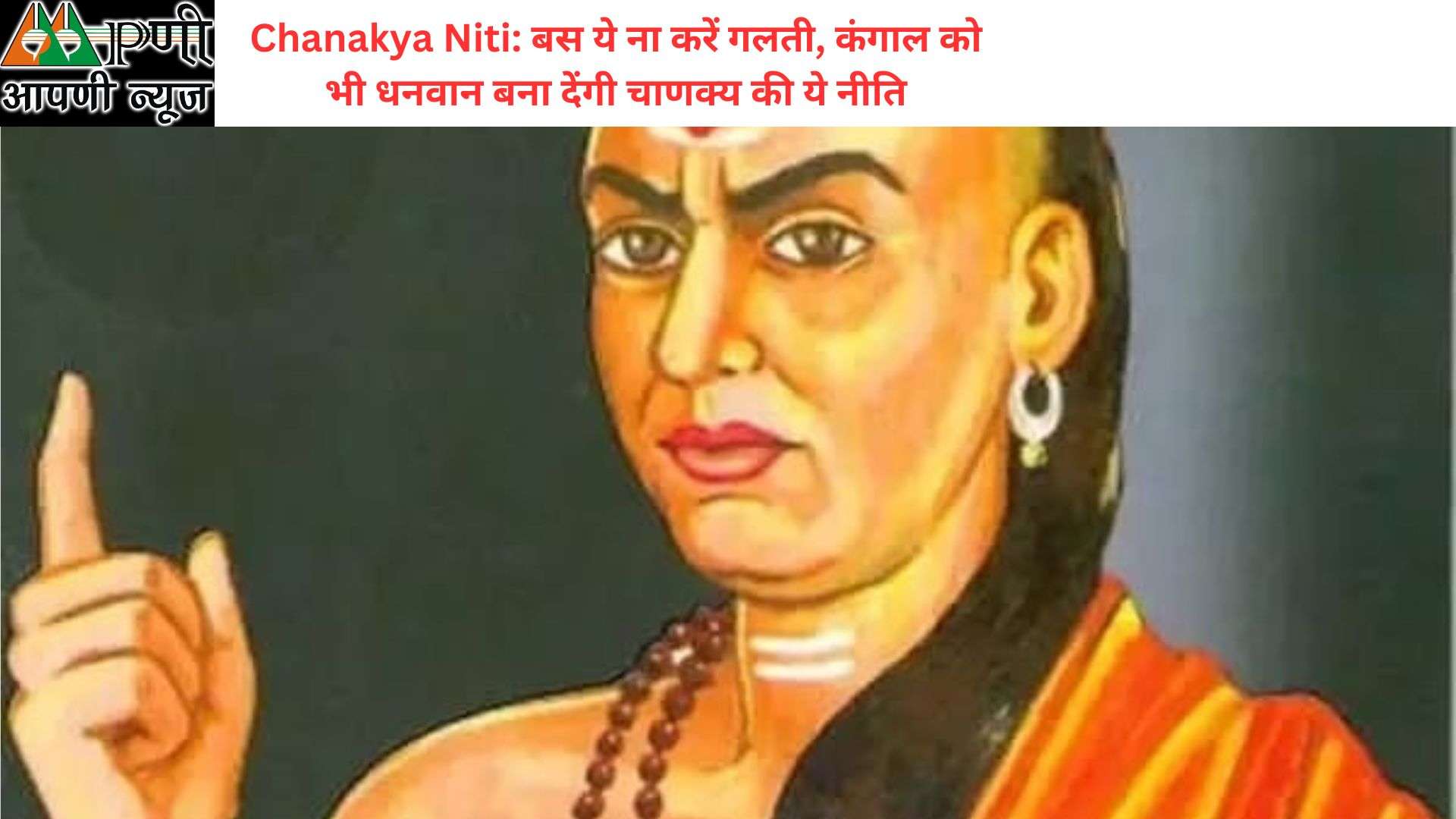 Chanakya Niti: बस ये ना करें गलती, कंगाल को भी धनवान बना देंगी चाणक्य की ये नीति