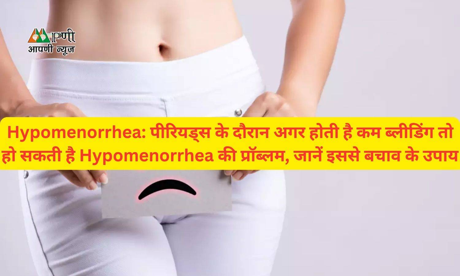 Hypomenorrhea: पीरियड्स के दौरान अगर होती है कम ब्लीडिंग तो हो सकती है Hypomenorrhea की प्रॉब्लम, जानें इससे बचाव के उपाय