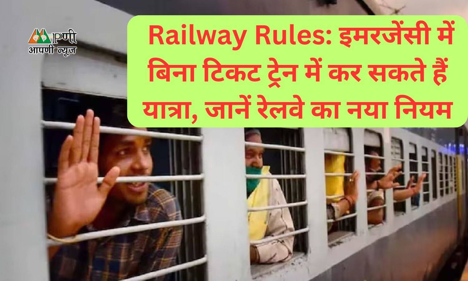 Railway Rules: इमरजेंसी में बिना टिकट ट्रेन में कर सकते हैं यात्रा, जानें रेलवे का नया नियम