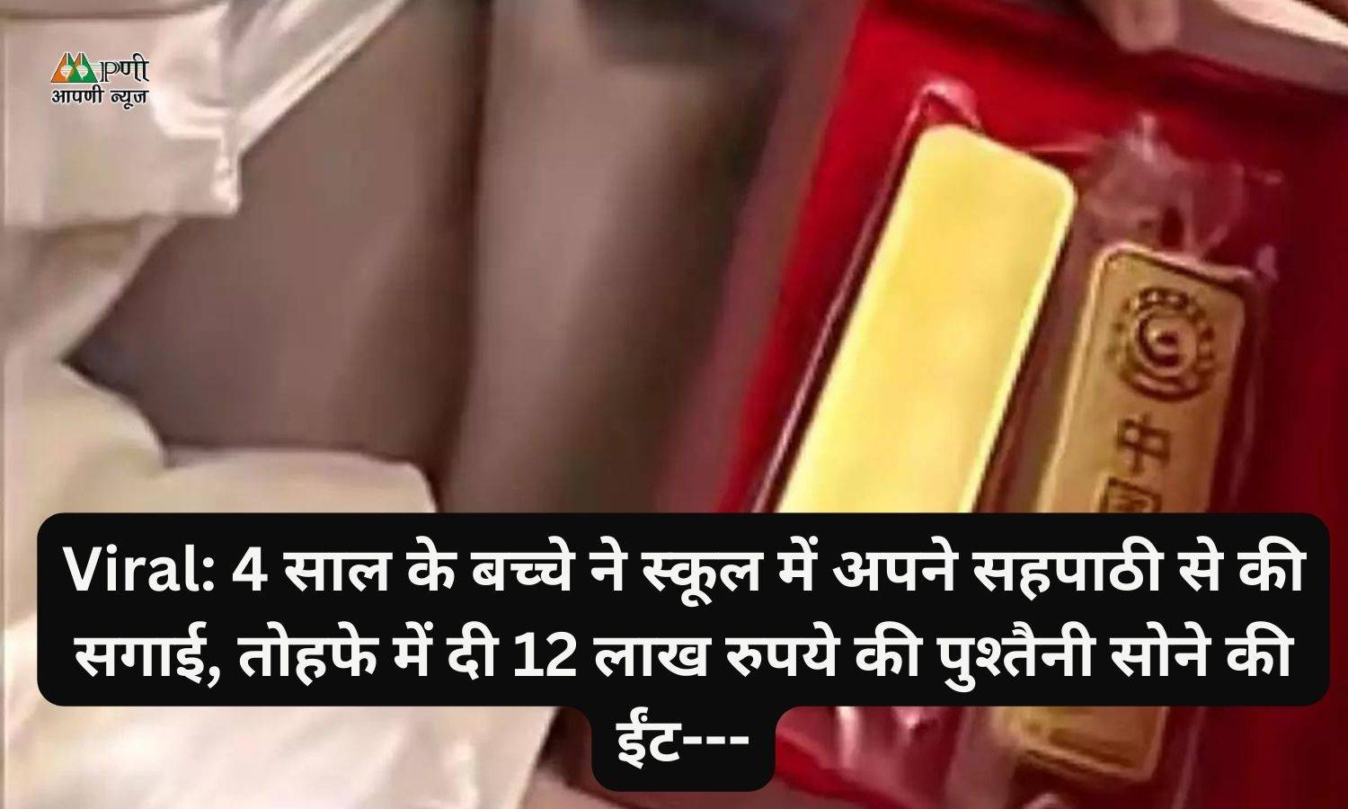 Viral: 4 साल के बच्चे ने स्कूल में अपने सहपाठी से की सगाई, तोहफे में दी 12 लाख रुपये की पुश्तैनी सोने की ईंट---