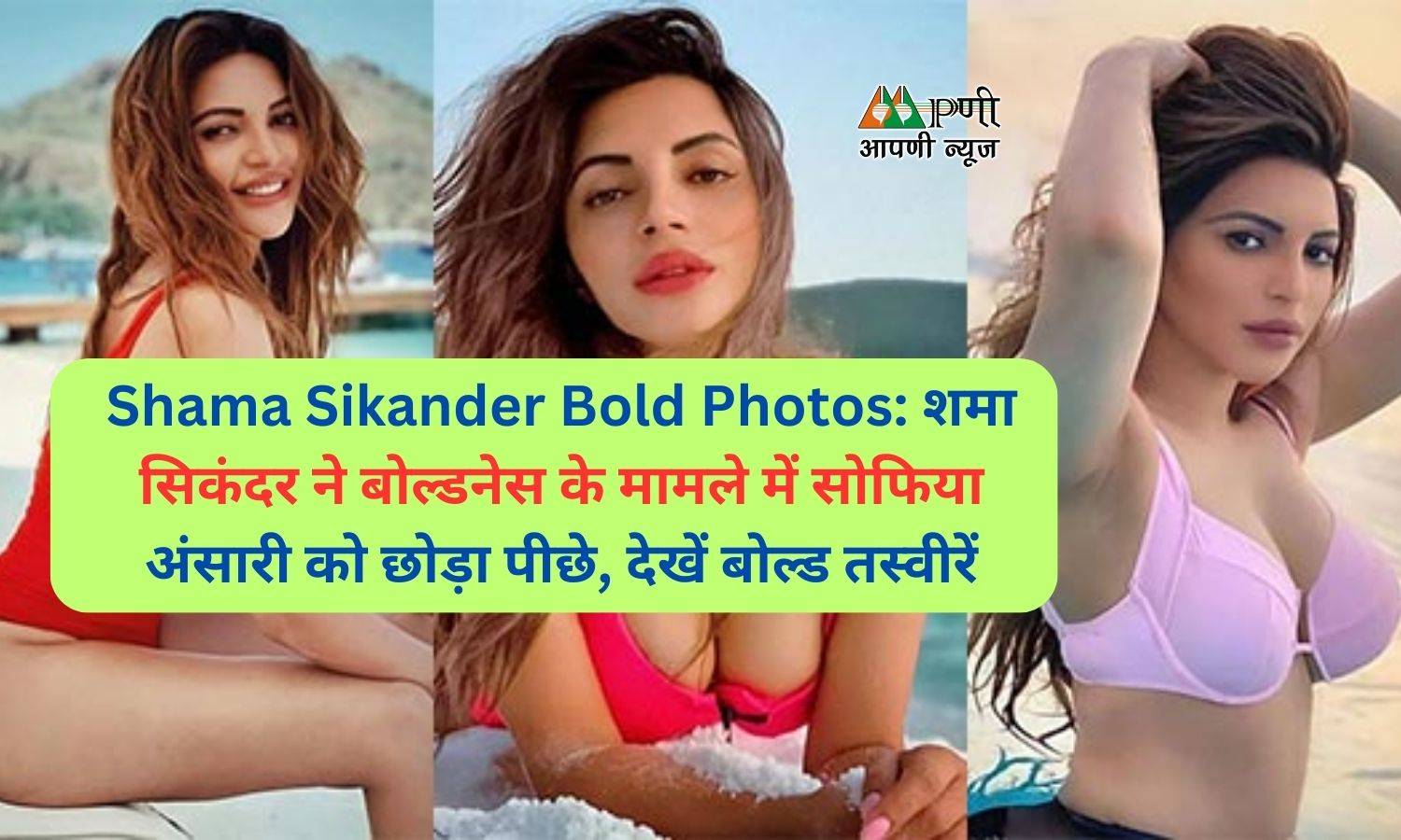 Shama Sikander Bold Photos: शमा सिकंदर ने बोल्डनेस के मामले में सोफिया अंसारी को छोड़ा पीछे, देखें बोल्ड तस्वीरें