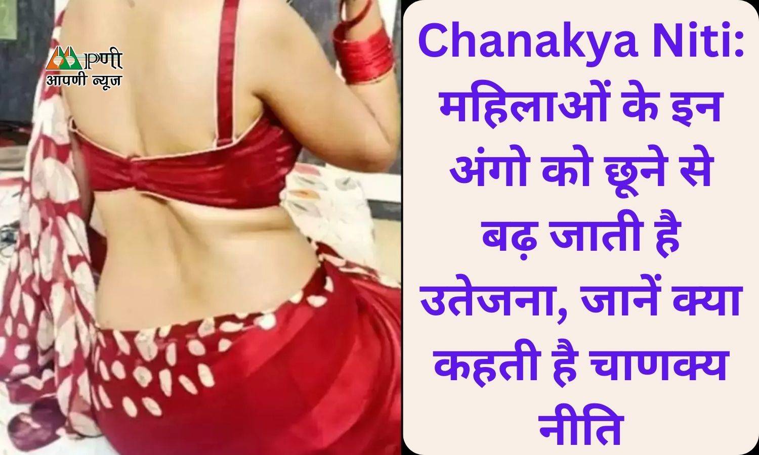 Chanakya Niti: महिलाओं के इन अंगो को छूने से बढ़ जाती है उतेजना, जानें क्या कहती है चाणक्य नीति