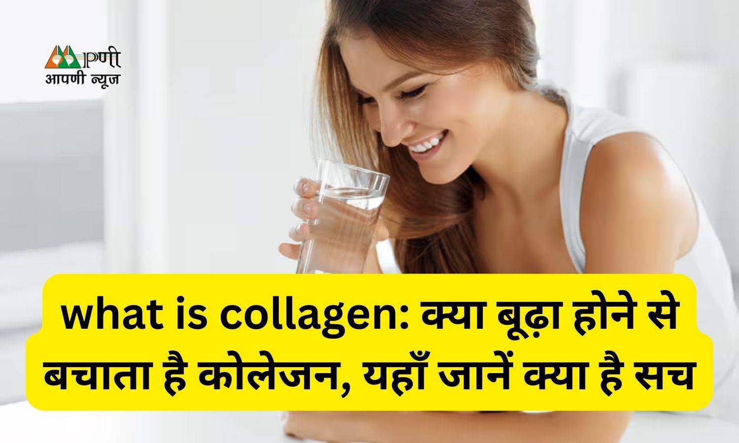 what is collagen: क्या बूढ़ा होने से बचाता है कोलेजन, यहाँ जानें क्या है सच