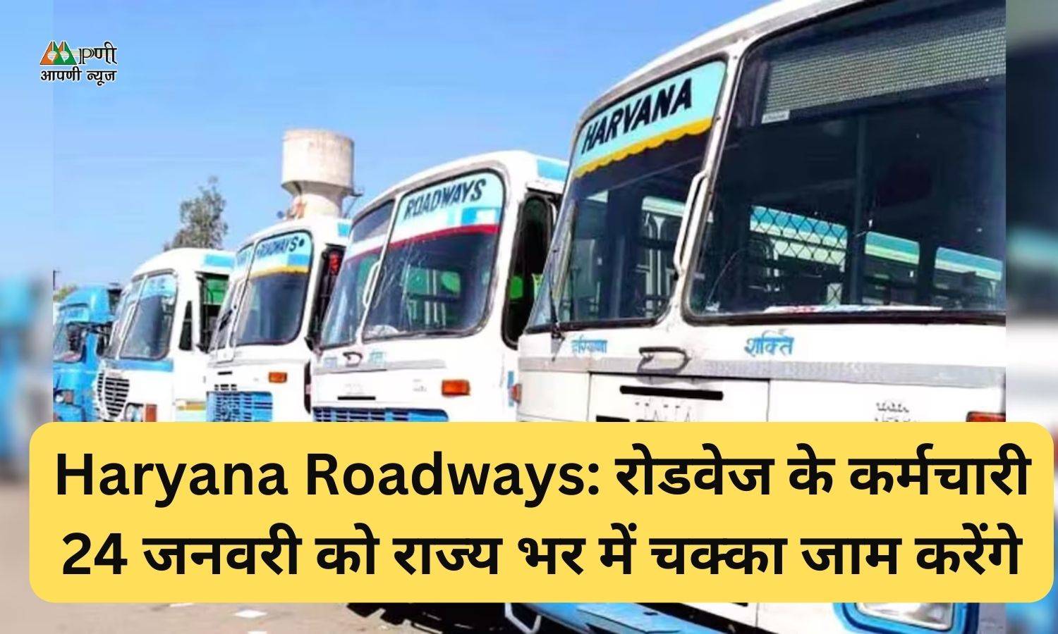 Haryana Roadways: रोडवेज के कर्मचारी 24 जनवरी को राज्य भर में चक्का जाम करेंगे