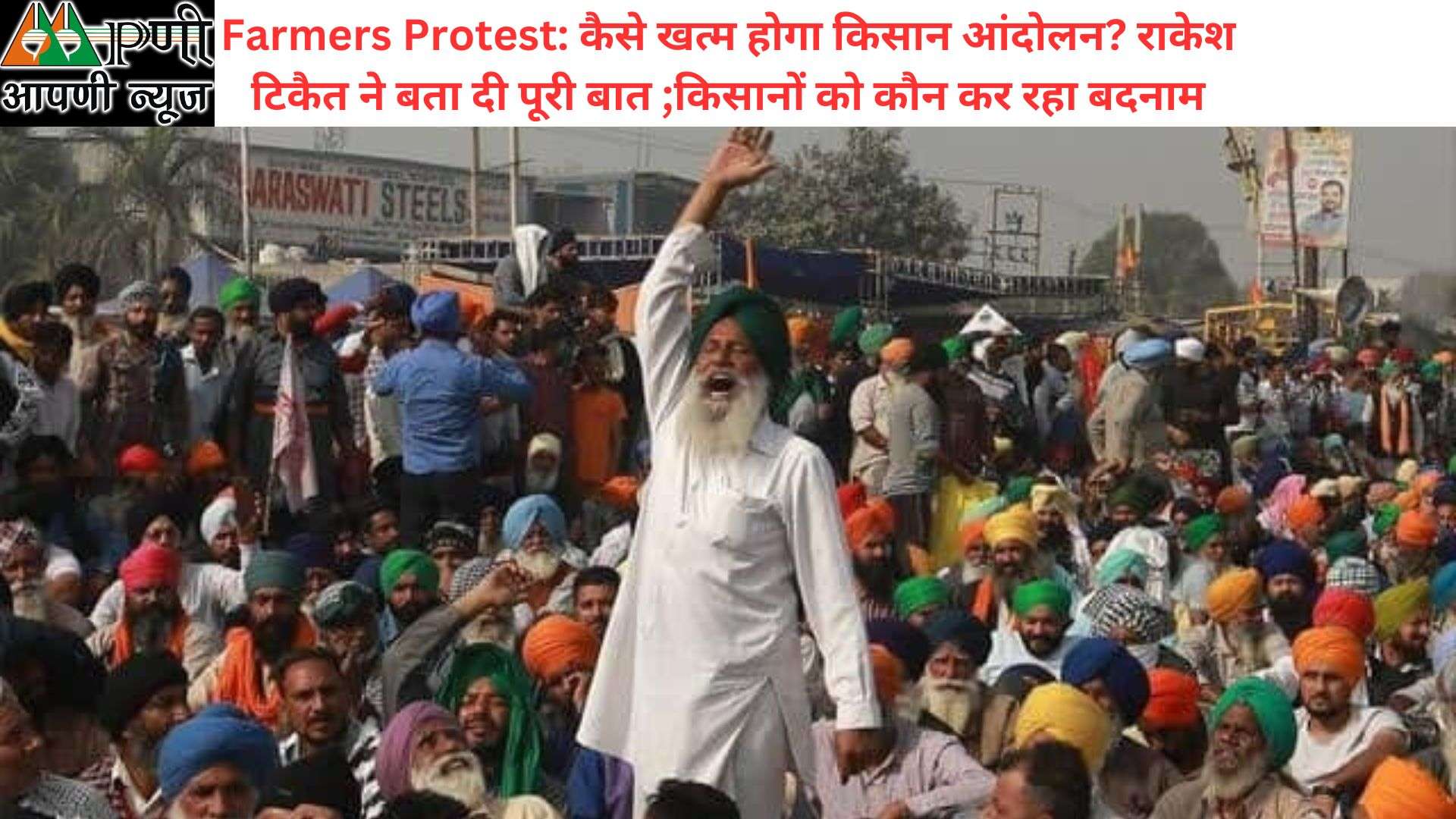 Farmers Protest: कैसे खत्म होगा किसान आंदोलन? राकेश टिकैत ने बता दी पूरी बात ;किसानों को कौन कर रहा बदनाम