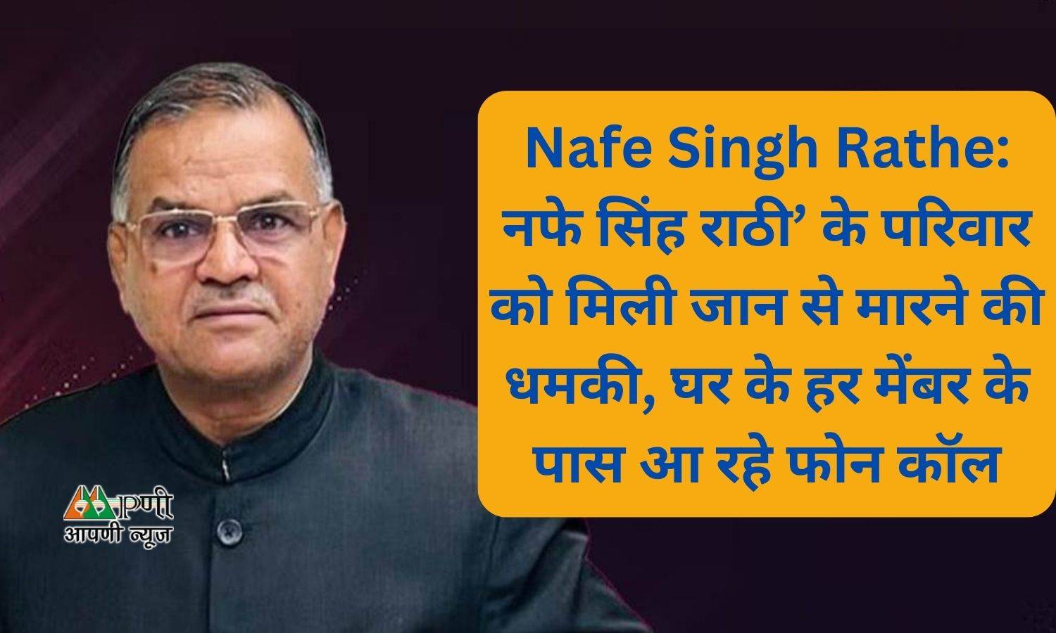 Nafe Singh Rathe: नफे सिंह राठी’ के परिवार को मिली जान से मारने की धमकी, घर के हर मेंबर के पास आ रहे फोन कॉल