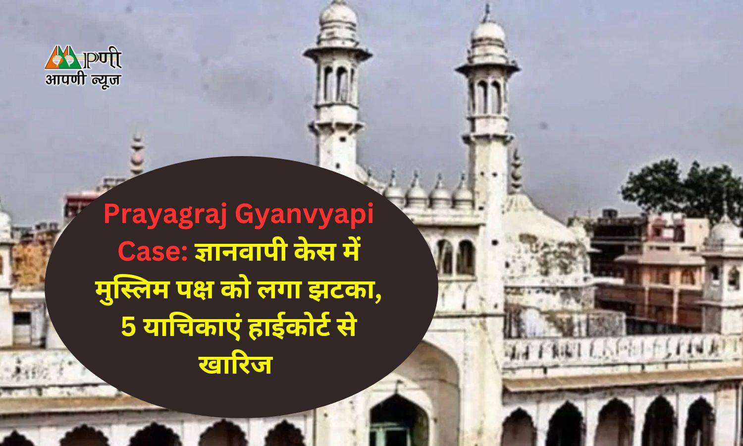 Prayagraj Gyanvyapi Case: ज्ञानवापी केस में मुस्लिम पक्ष को लगा झटका, 5 याचिकाएं हाईकोर्ट से खारिज