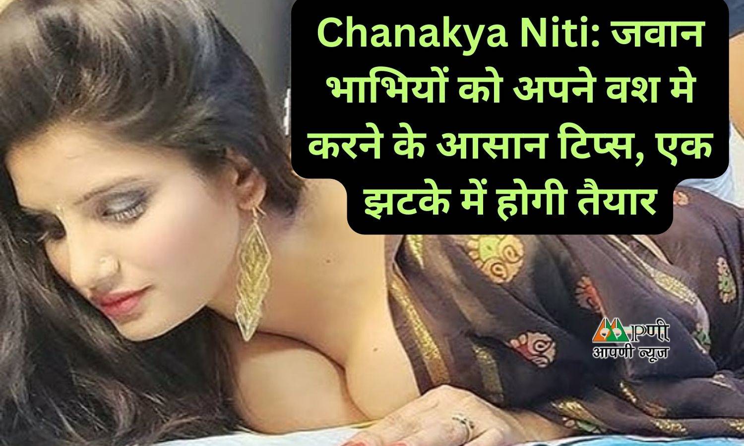 Chanakya Niti: जवान भाभियों को अपने वश मे करने के आसान टिप्स, एक झटके में होगी तैयार