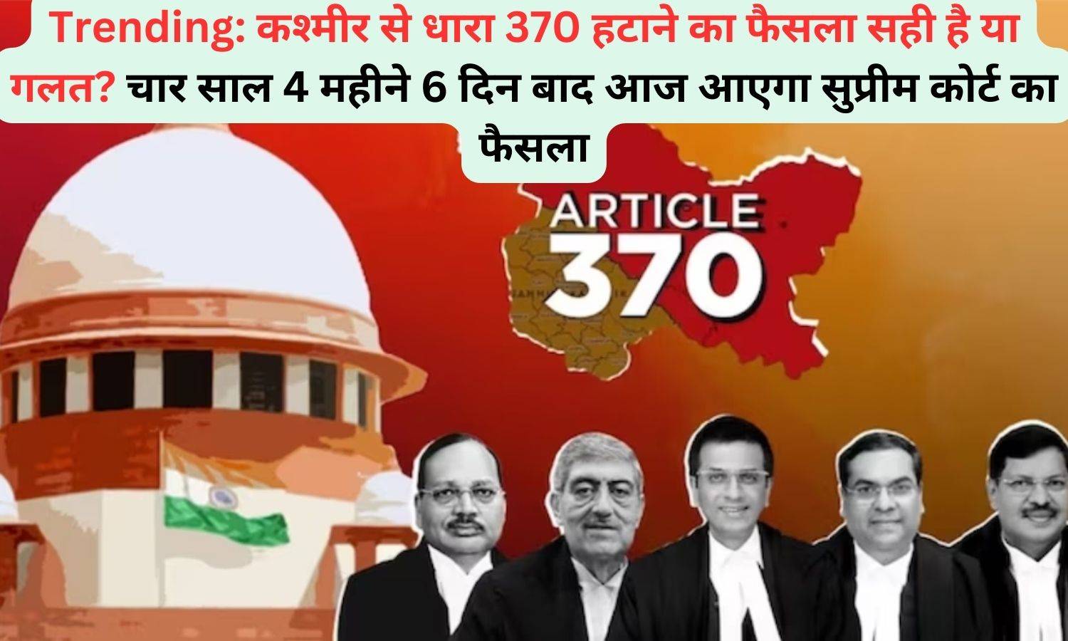 Trending: कश्मीर से धारा 370 हटाने का फैसला सही है या गलत? चार साल 4 महीने 6 दिन बाद आज आएगा सुप्रीम कोर्ट का फैसला