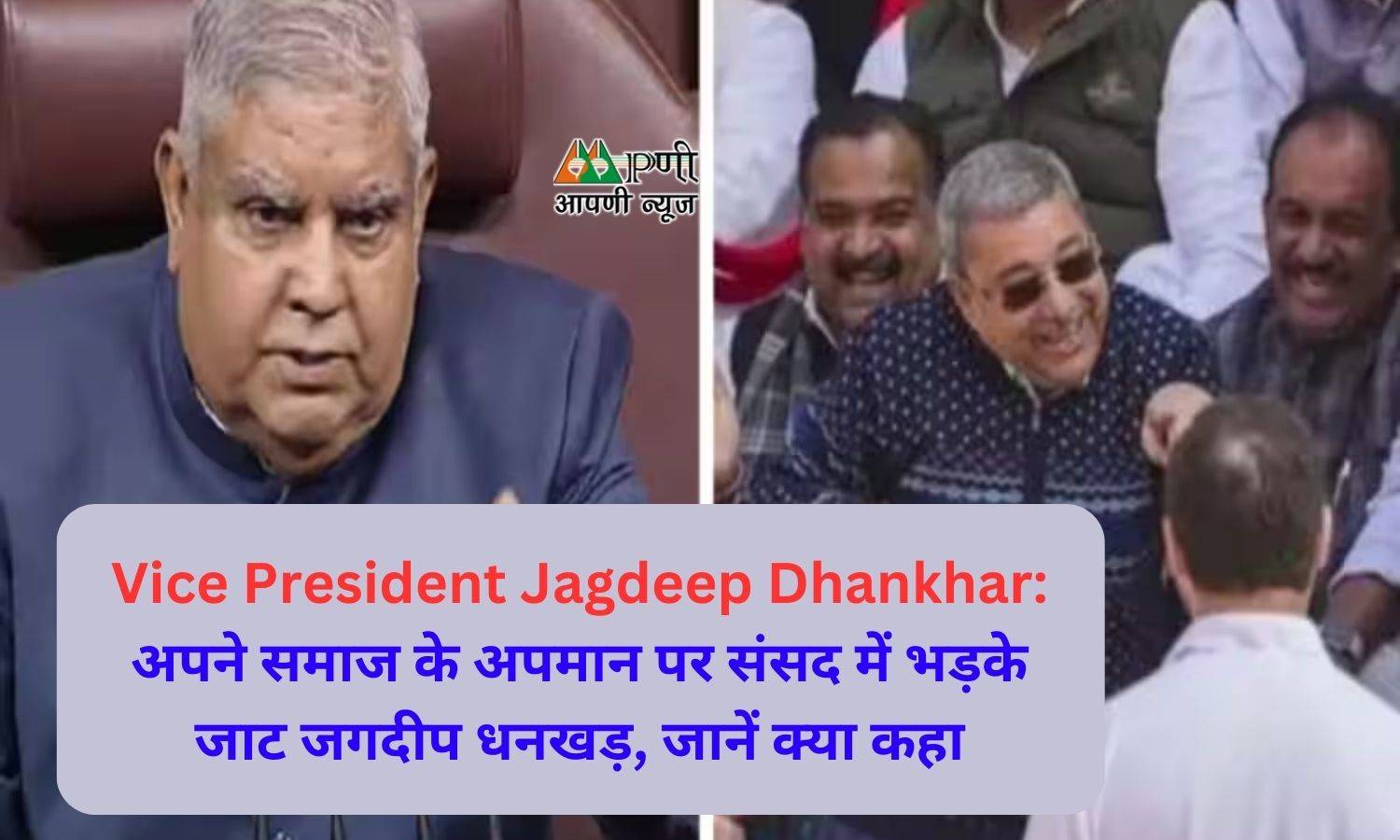 Vice President Jagdeep Dhankhar: अपने समाज के अपमान पर संसद में भड़के जाट जगदीप धनखड़, जानें क्या कहा