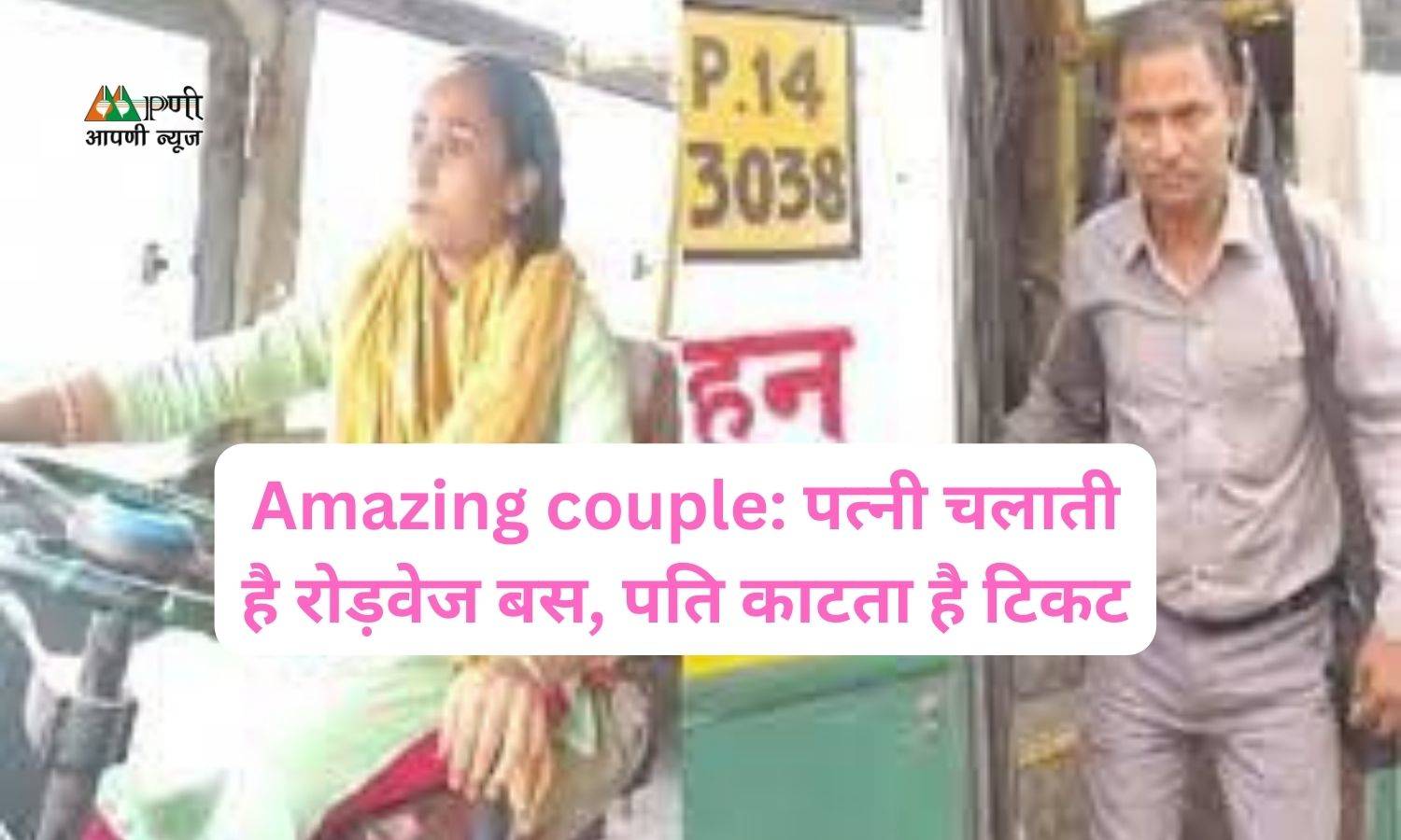 Amazing couple: पत्नी चलाती है रोड़वेज बस, पति काटता है टिकट