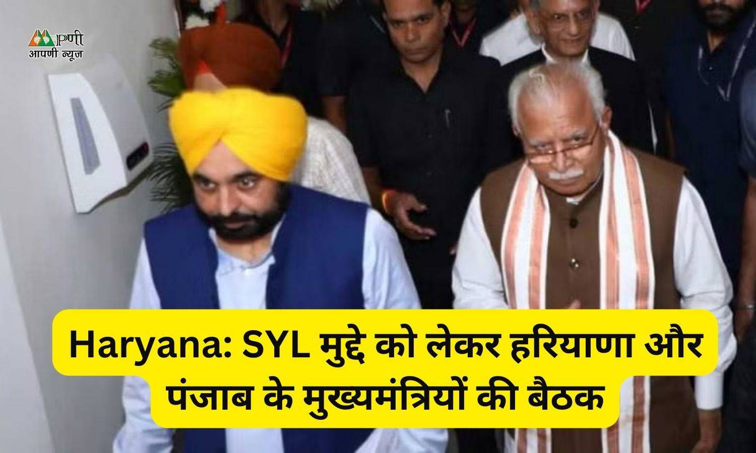 Haryana: SYL मुद्दे को लेकर हरियाणा और पंजाब के मुख्यमंत्रियों की बैठक