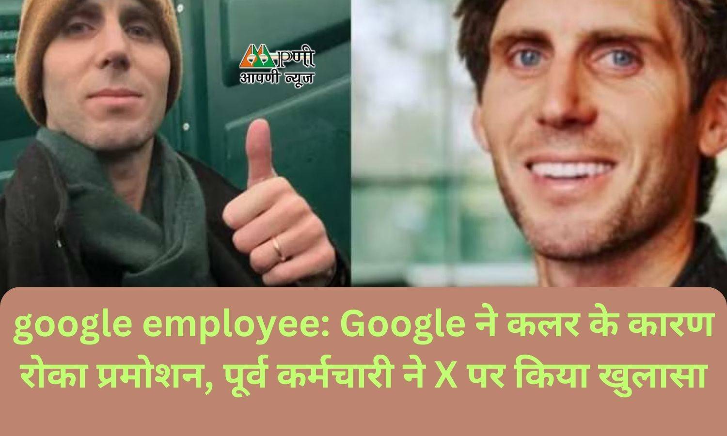 google employee: Google ने कलर के कारण रोका प्रमोशन, पूर्व कर्मचारी ने X पर किया खुलासा