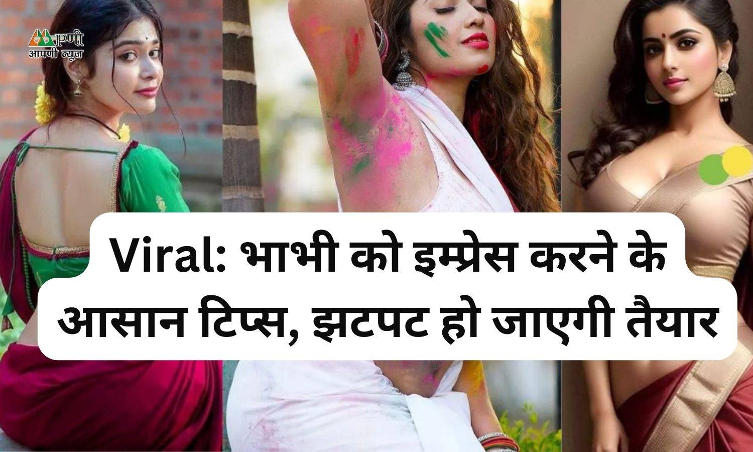 Viral: भाभी को इम्प्रेस करने के आसान टिप्स, झटपट हो जाएगी तैयार