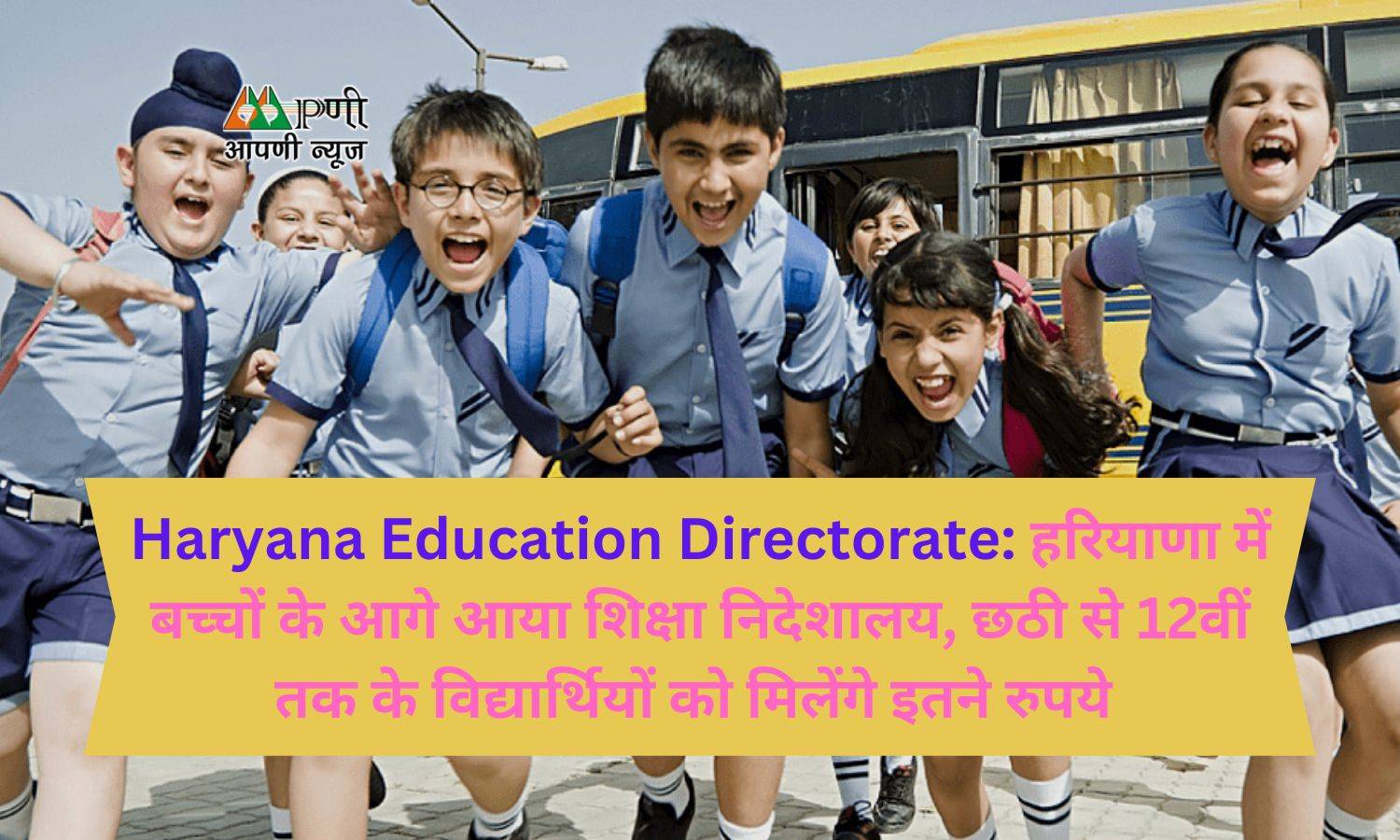 Haryana Education Directorate: हरियाणा में बच्चों के आगे आया शिक्षा निदेशालय, छठी से 12वीं तक के विद्यार्थियों को मिलेंगे इतने रुपये