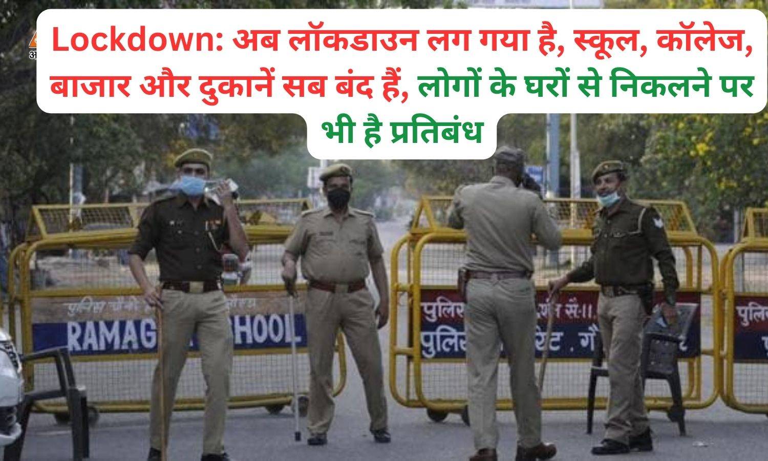 Lockdown: अब लॉकडाउन लग गया है, स्कूल, कॉलेज, बाजार और दुकानें सब बंद हैं, लोगों के घरों से निकलने पर भी है प्रतिबंध