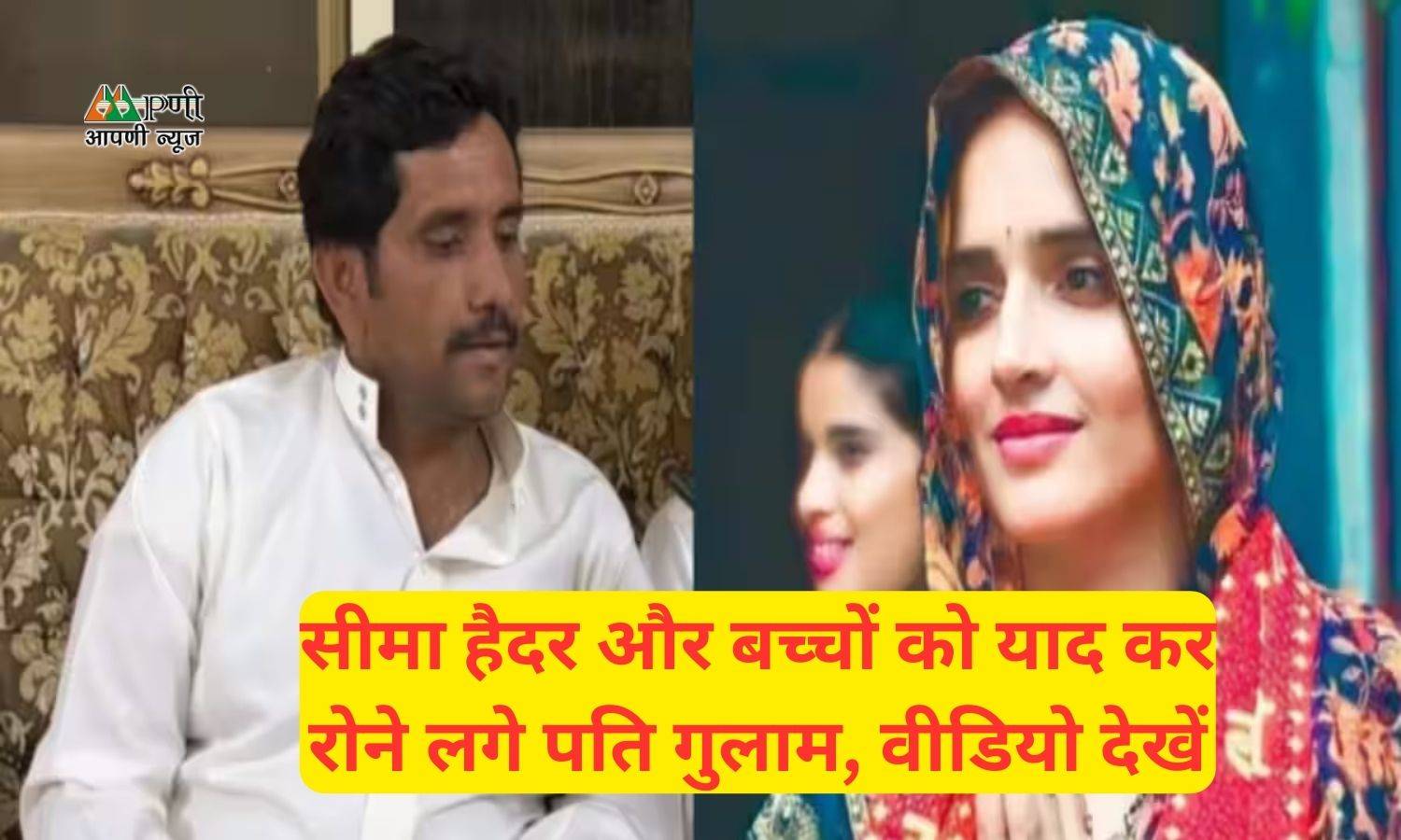 Seema Haider's Husband: सीमा हैदर और बच्चों को याद कर रोने लगे पति गुलाम, वीडियो देखें