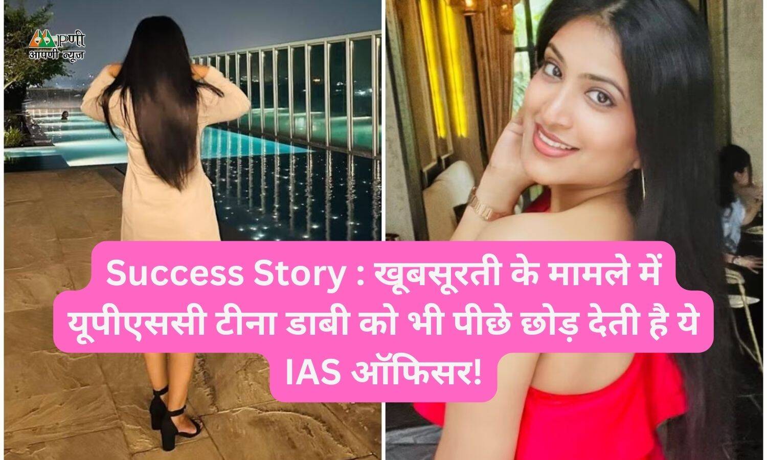 Success Story : खूबसूरती के मामले में यूपीएससी टीना डाबी को भी पीछे छोड़ देती है ये IAS ऑफिसर!