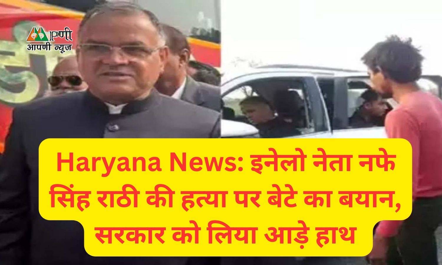 Haryana News: इनेलो नेता नफे सिंह राठी की हत्या पर बेटे का बयान, सरकार को लिया आड़े हाथ