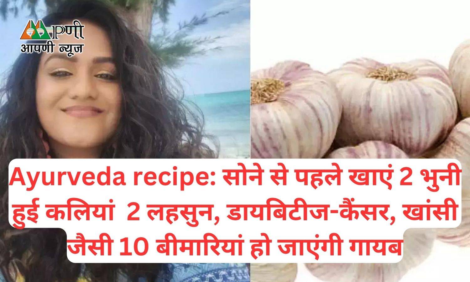 Ayurveda recipe: सोने से पहले खाएं 2 भुनी हुई कलियां 2 लहसुन, डायबिटीज-कैंसर, खांसी जैसी 10 बीमारियां हो जाएंगी गायब