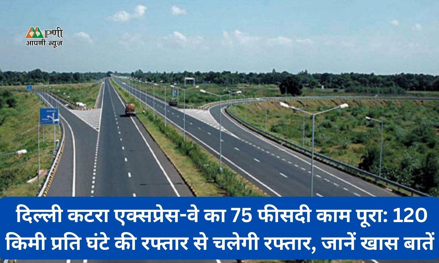 Delhi-Katra Expressway का 75 फीसदी काम पूरा, 120 किमी प्रति घंटे की रफ्तार से चलेंगे वाहन