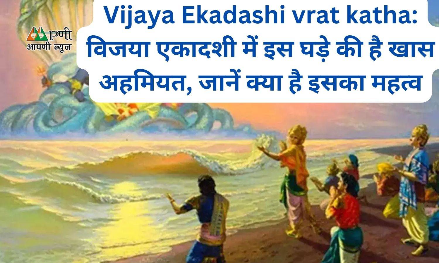 Vijaya Ekadashi vrat katha: विजया एकादशी में इस घड़े की है खास अहमियत, जानें क्या है इसका महत्व