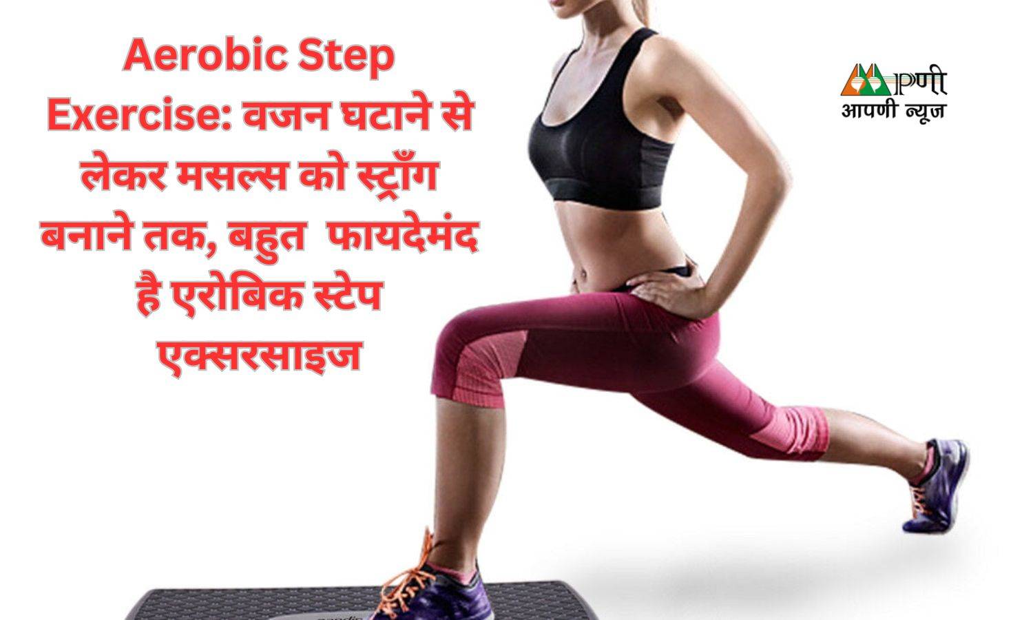 Aerobic Step Exercise: वजन घटाने से लेकर मसल्स को स्ट्रॉंग बनाने तक, बहुत  फायदेमंद है एरोबिक स्टेप एक्सरसाइज