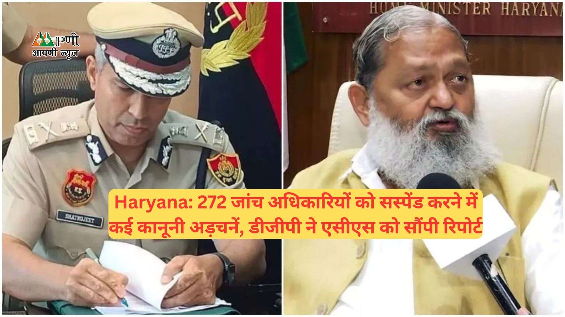 Haryana: 272 जांच अधिकारियों को सस्पेंड करने में कई कानूनी अड़चनें, डीजीपी ने एसीएस को सौंपी रिपोर्ट