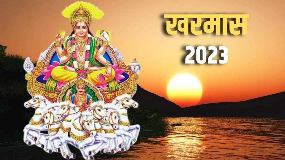 Kharmas 2023: इस तारीख से शुरू हो रहा है खरमास, नहीं होंगे कोई भी शुभकाम