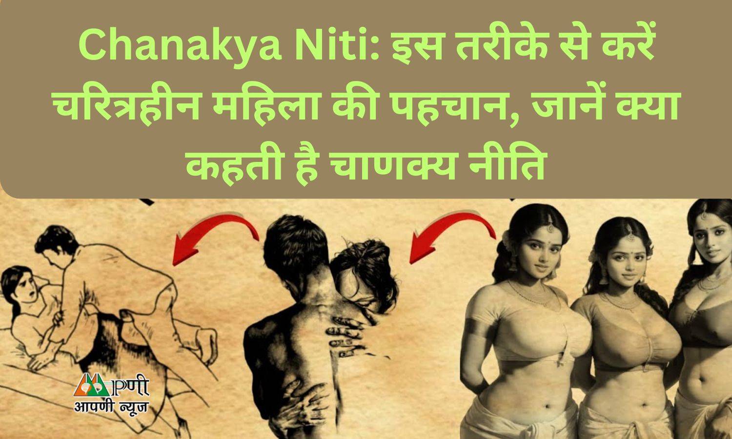 Chanakya Niti: इस तरीके से करें चरित्रहीन महिला की पहचान, जानें क्या कहती है चाणक्य नीति
