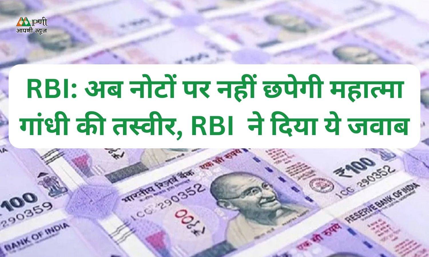 Trending: अब नोटों पर नहीं छपेगी महात्मा गांधी की तस्वीर, RBI  ने दिया ये जवाब