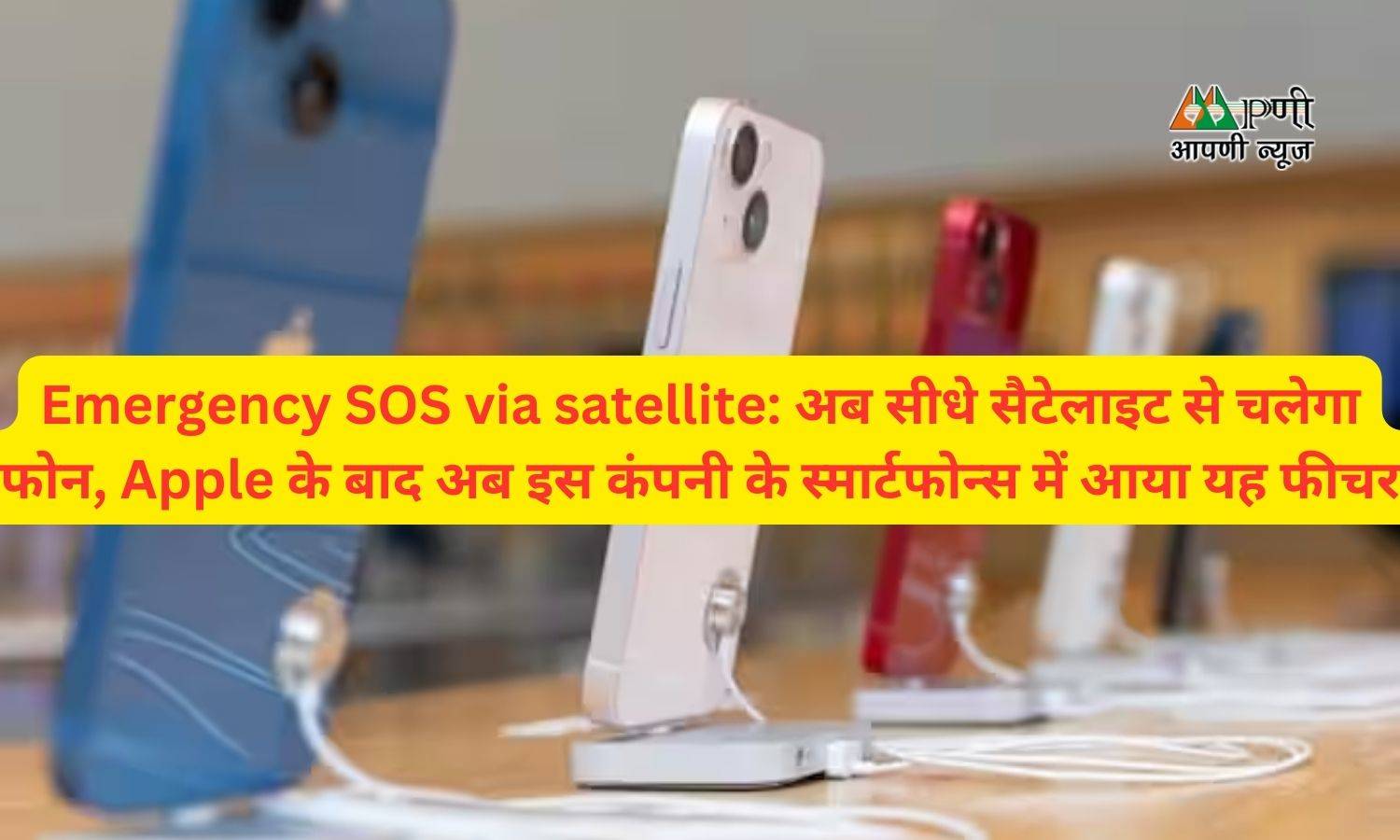 Emergency SOS via satellite: अब सीधे सैटेलाइट से चलेगा फोन, Apple के बाद अब इस कंपनी के स्मार्टफोन्स में आया यह फीचर