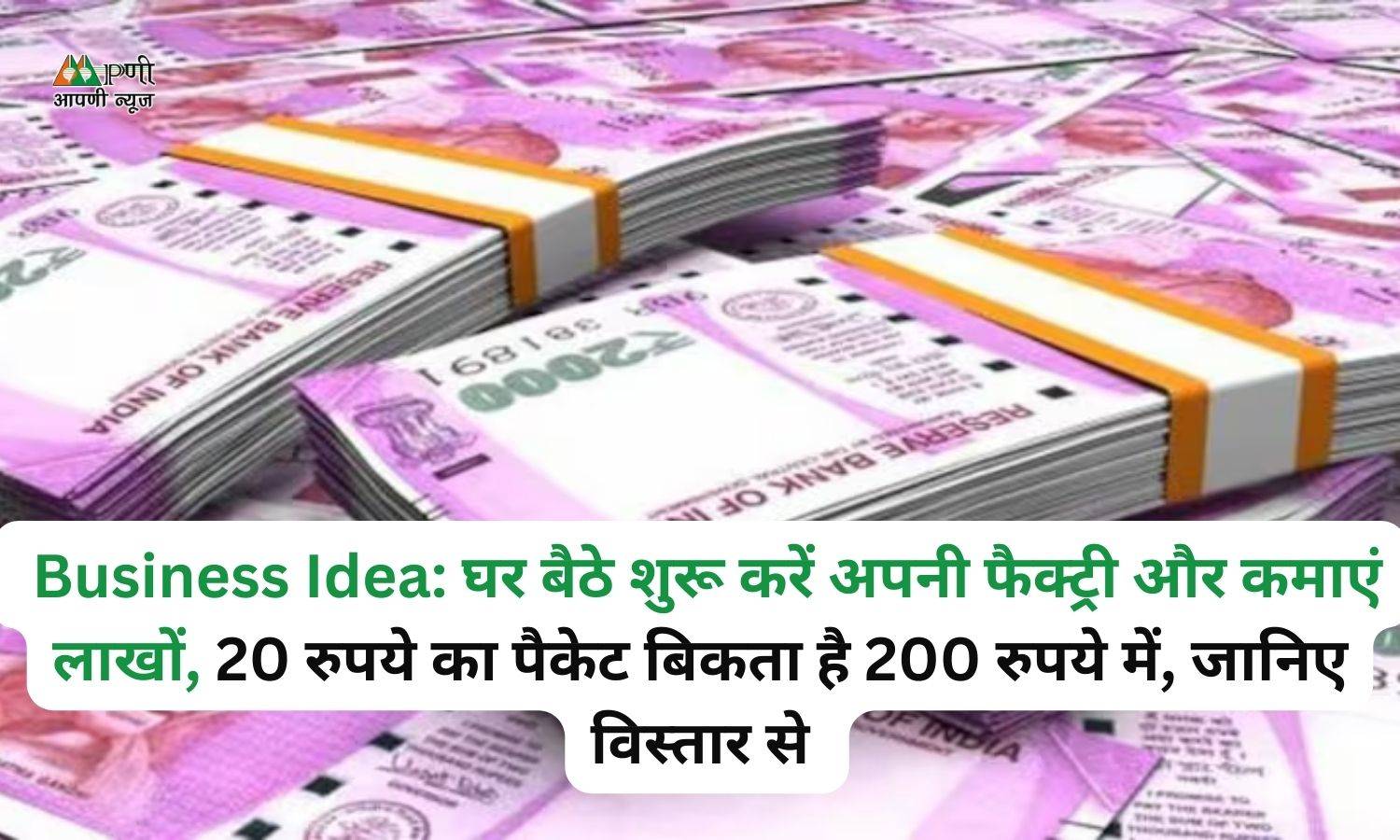 Business Idea: घर बैठे शुरू करें अपनी फैक्ट्री और कमाएं लाखों, 20 रुपये का पैकेट बिकता है 200 रुपये में, जानिए विस्तार से