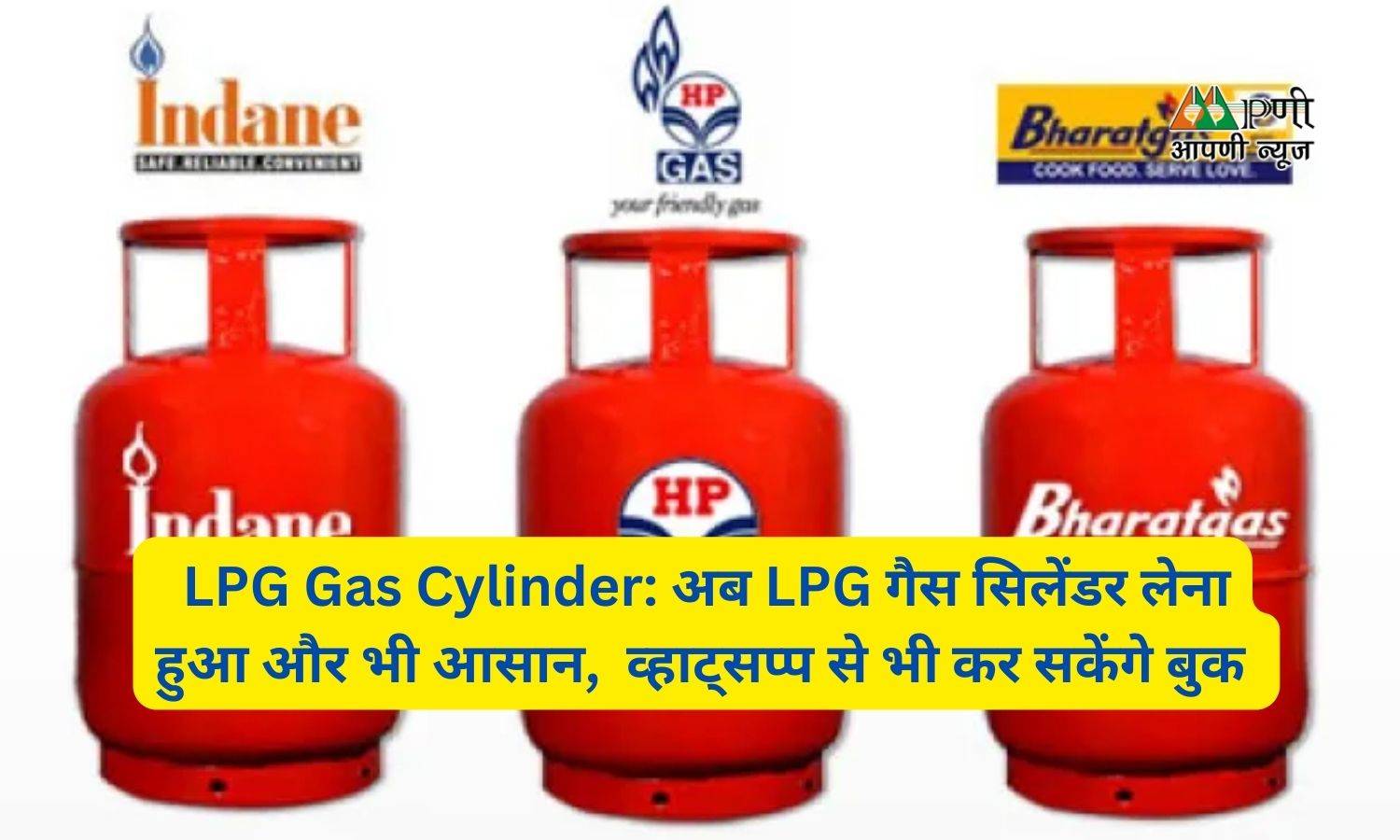 LPG Gas Cylinder: अब LPG गैस सिलेंडर लेना हुआ और भी आसान,  व्हाट्सप्प से भी कर सकेंगे बुक