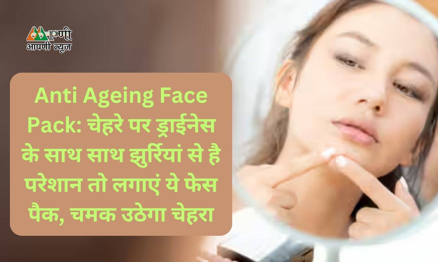 Anti Ageing Face Pack: चेहरे पर ड्राईनेस के साथ साथ झुर्रियां से है परेशान तो लगाएं ये फेस पैक, चमक उठेगा चेहरा