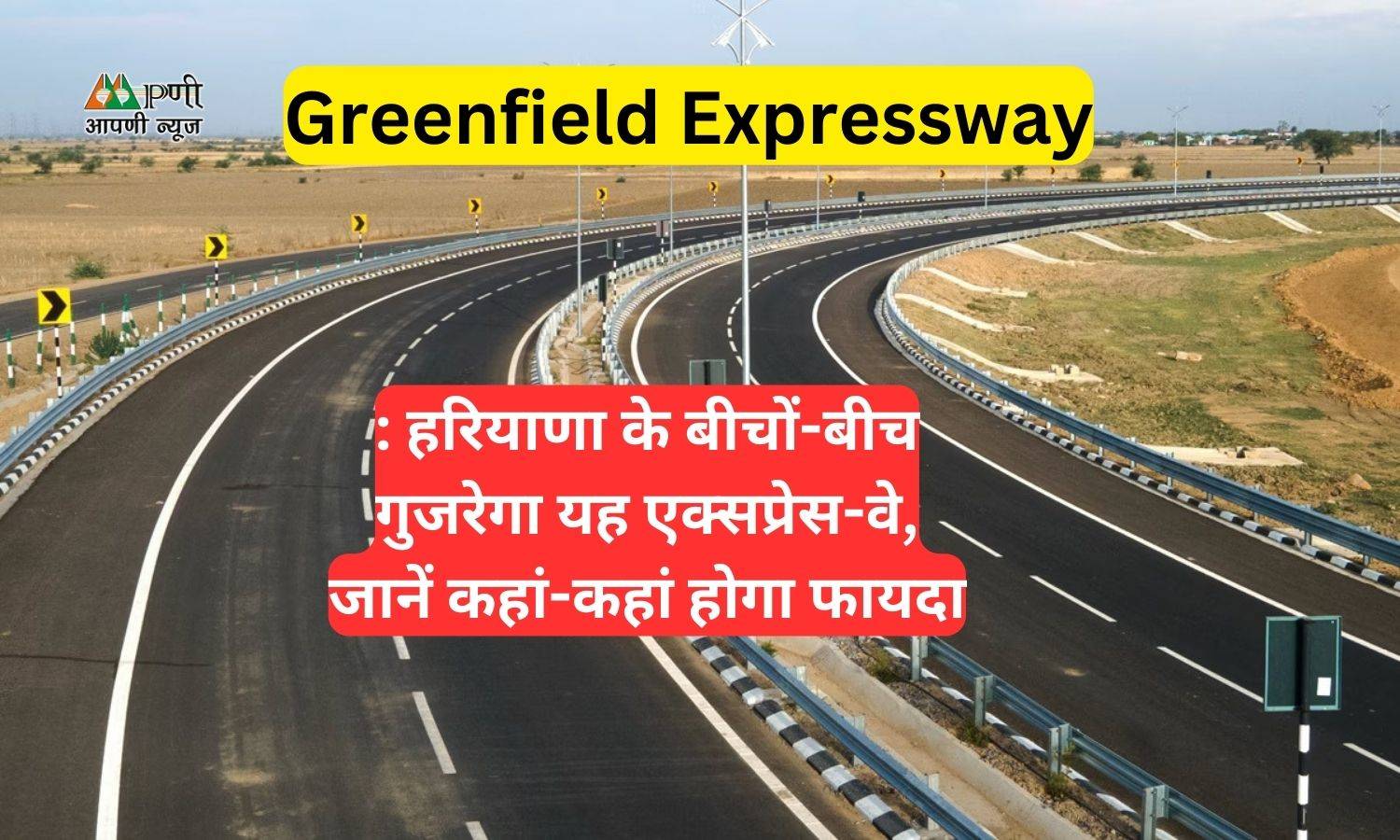 Greenfield Expressway: हरियाणा के बीचों-बीच गुजरेगा यह एक्सप्रेस-वे, जानें कहां-कहां होगा फायदा