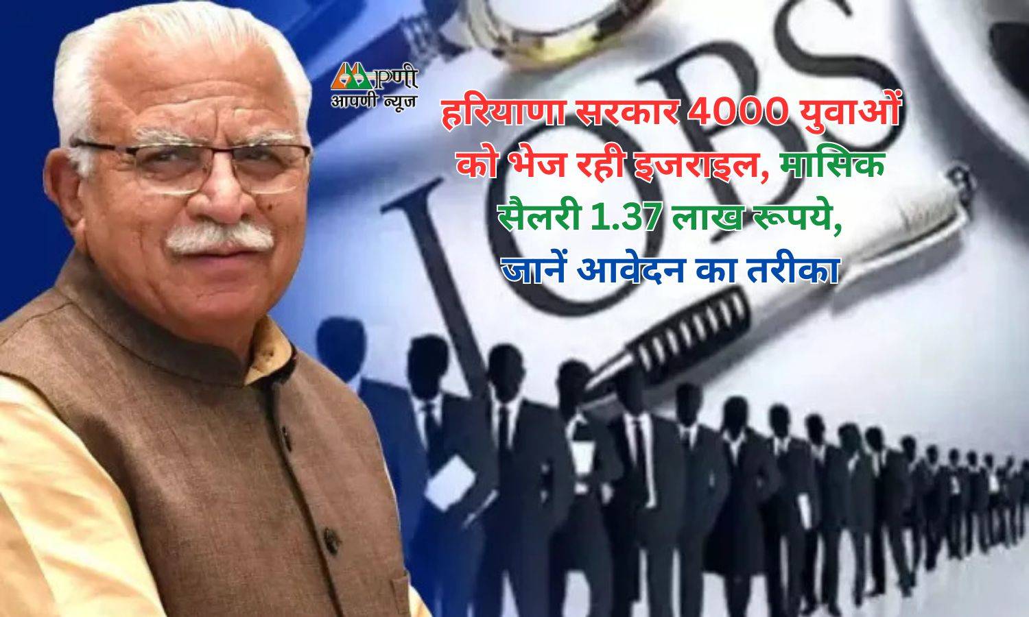 Job Opportunity Abroad: हरियाणा सरकार 4000 युवाओं को भेज रही इजराइल, मासिक सैलरी 1.37 लाख रूपये, जानें आवेदन का तरीका