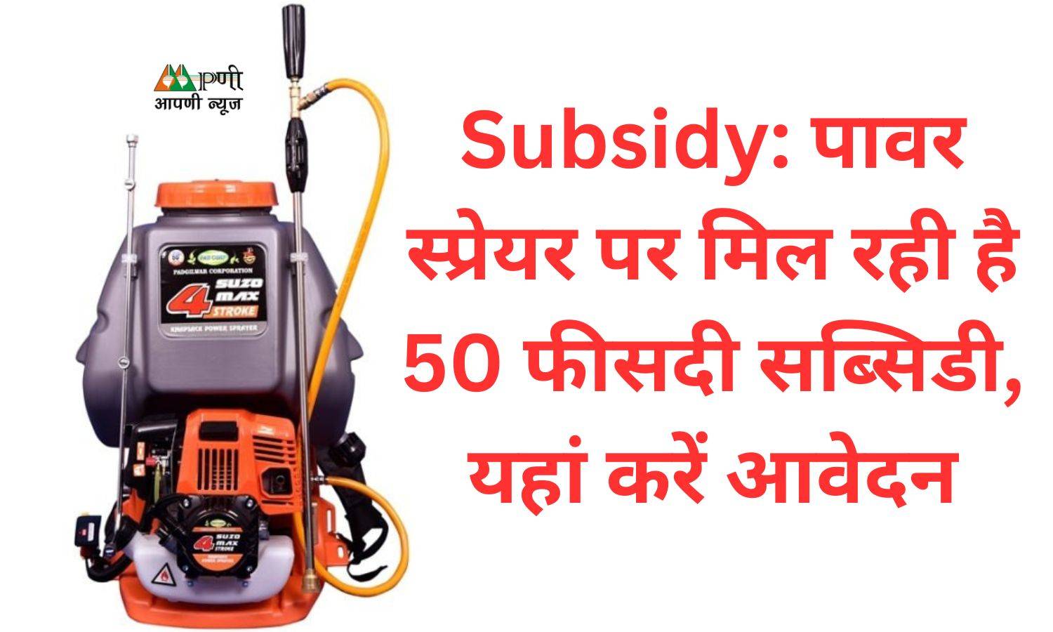 Subsidy: पावर स्प्रेयर पर मिल रही है 50 फीसदी सब्सिडी, यहां करें आवेदन