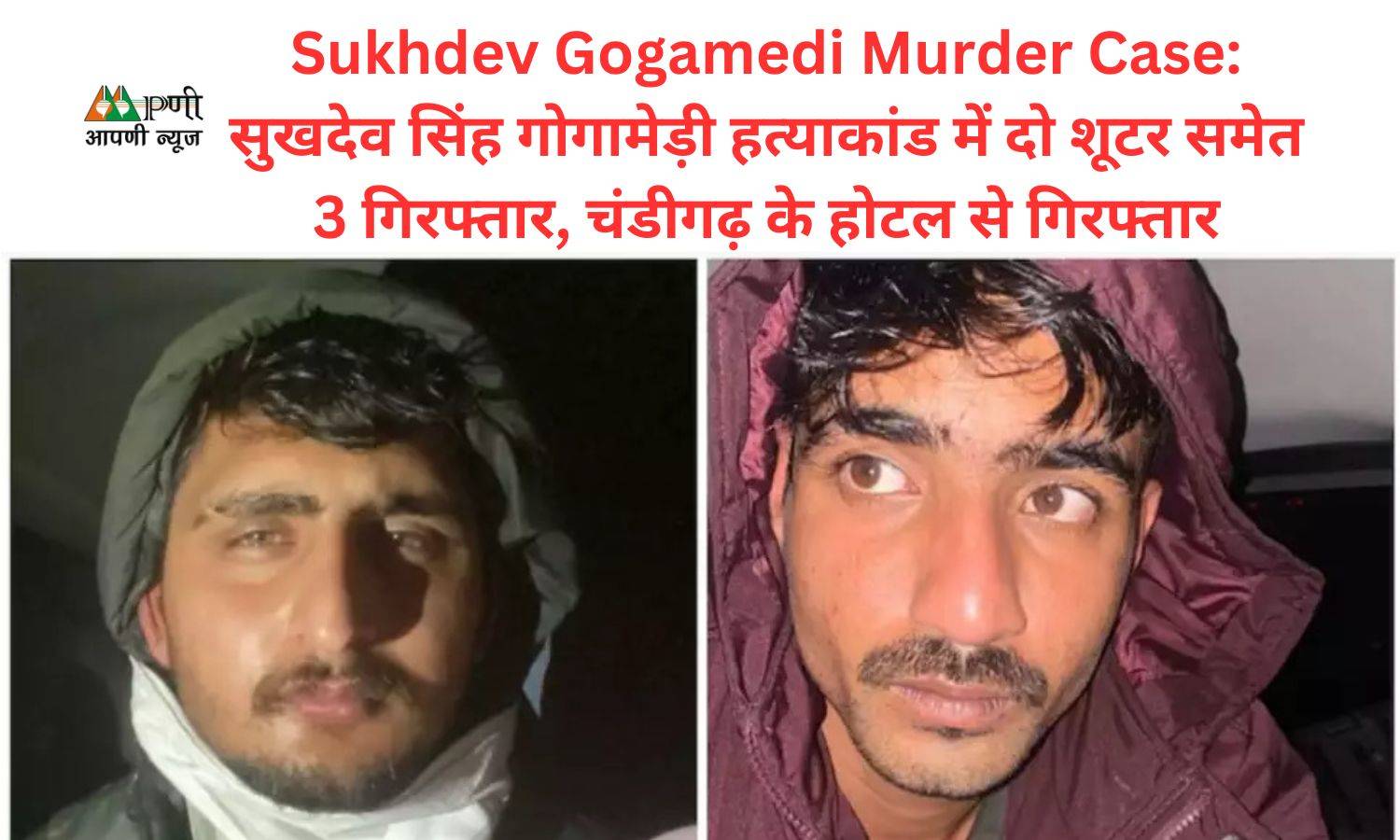 Sukhdev Gogamedi Murder Case: सुखदेव सिंह गोगामेड़ी हत्याकांड में दो शूटर समेत 3 गिरफ्तार, चंडीगढ़ के होटल से गिरफ्तार