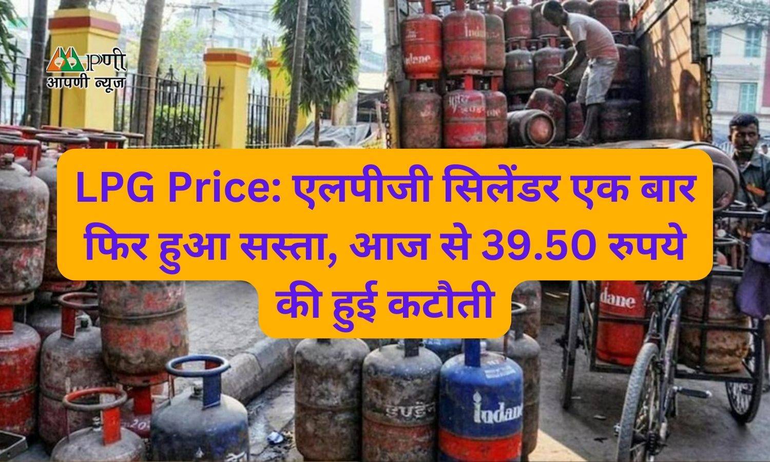 LPG Price: एलपीजी सिलेंडर एक बार फिर हुआ सस्ता, आज से 39.50 रुपये की हुई कटौती