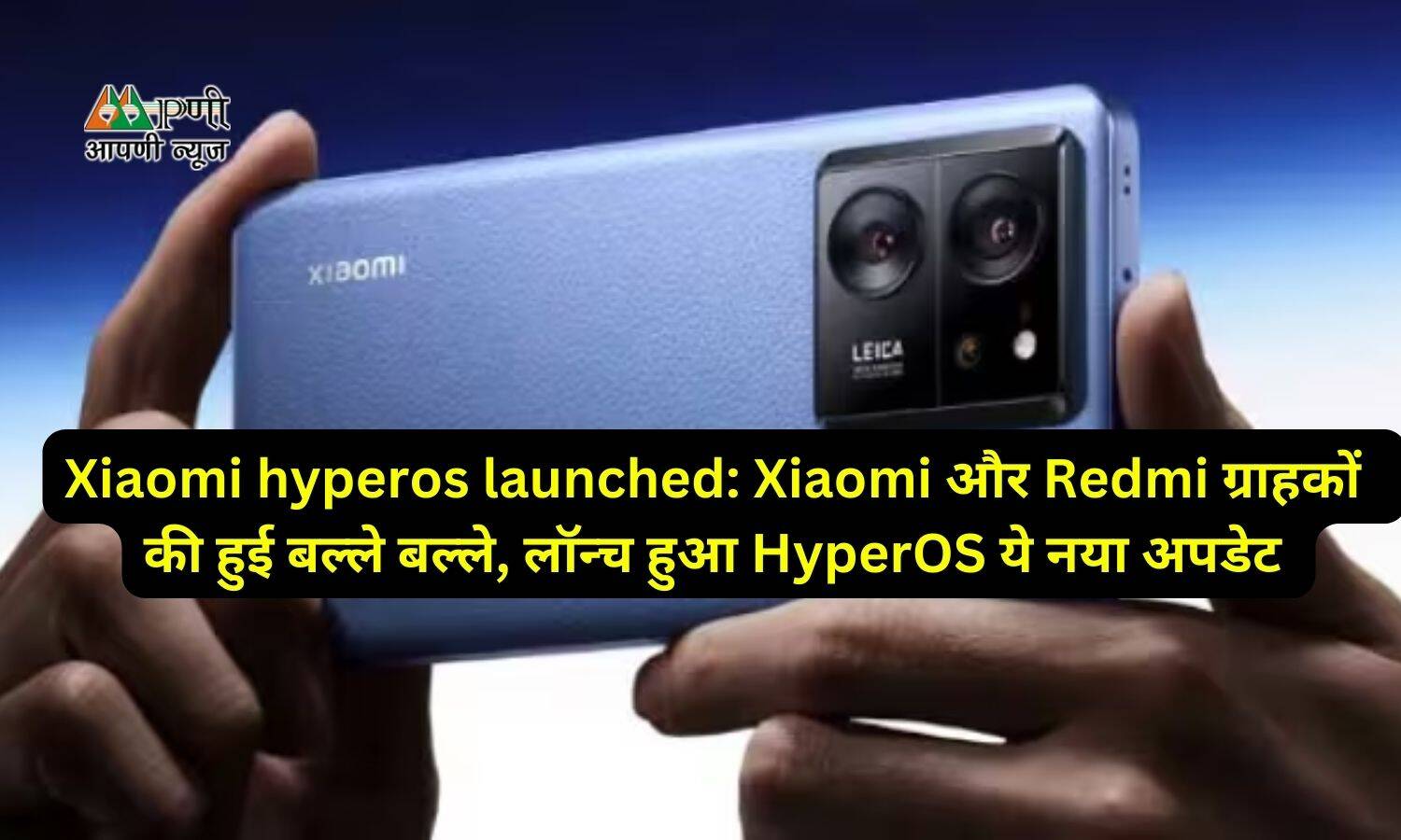 Xiaomi hyperos launched: Xiaomi और Redmi ग्राहकों  की हुई बल्ले बल्ले, लॉन्च हुआ HyperOS ये नया अपडेट