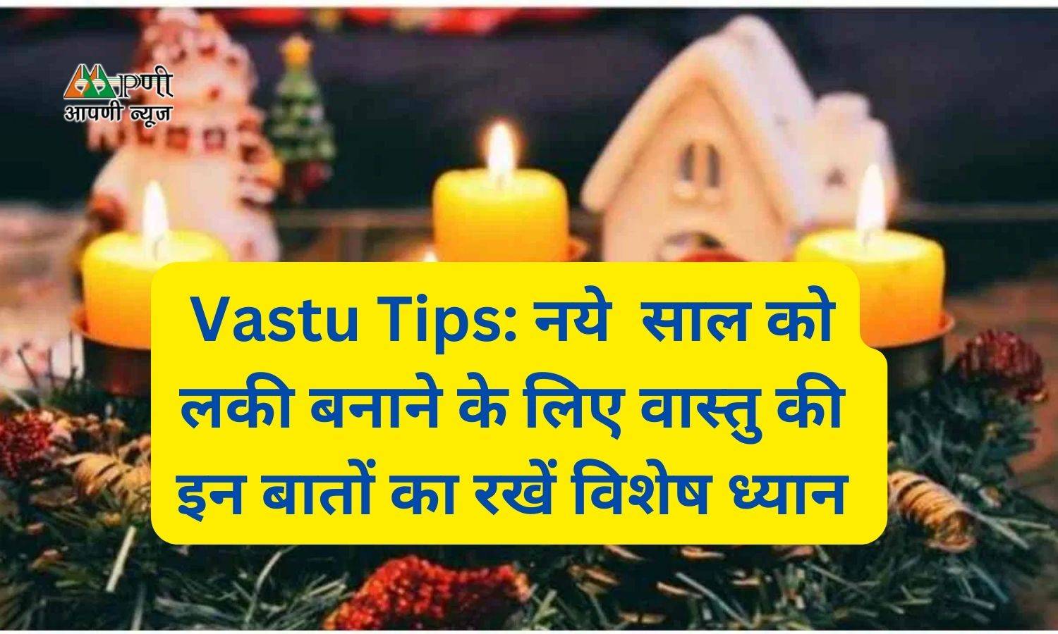 Vastu Tips: नये  साल को लकी बनाने के लिए वास्तु की इन बातों का रखें विशेष ध्यान