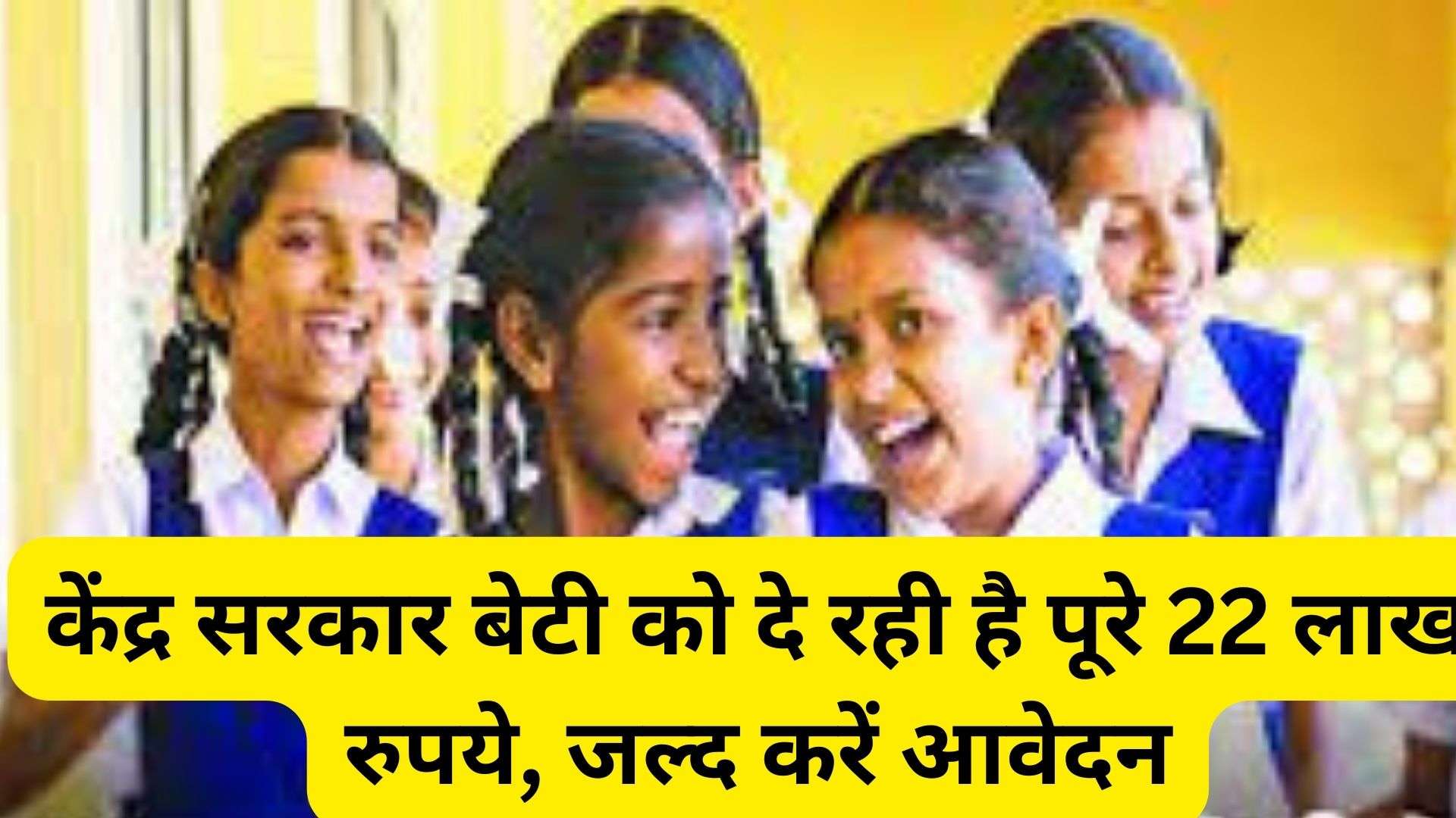 Sukanya Samriddhi Scheme:  केंद्र सरकार बेटी को दे रही है पूरे 22 लाख रुपये, जल्द करें आवेदन